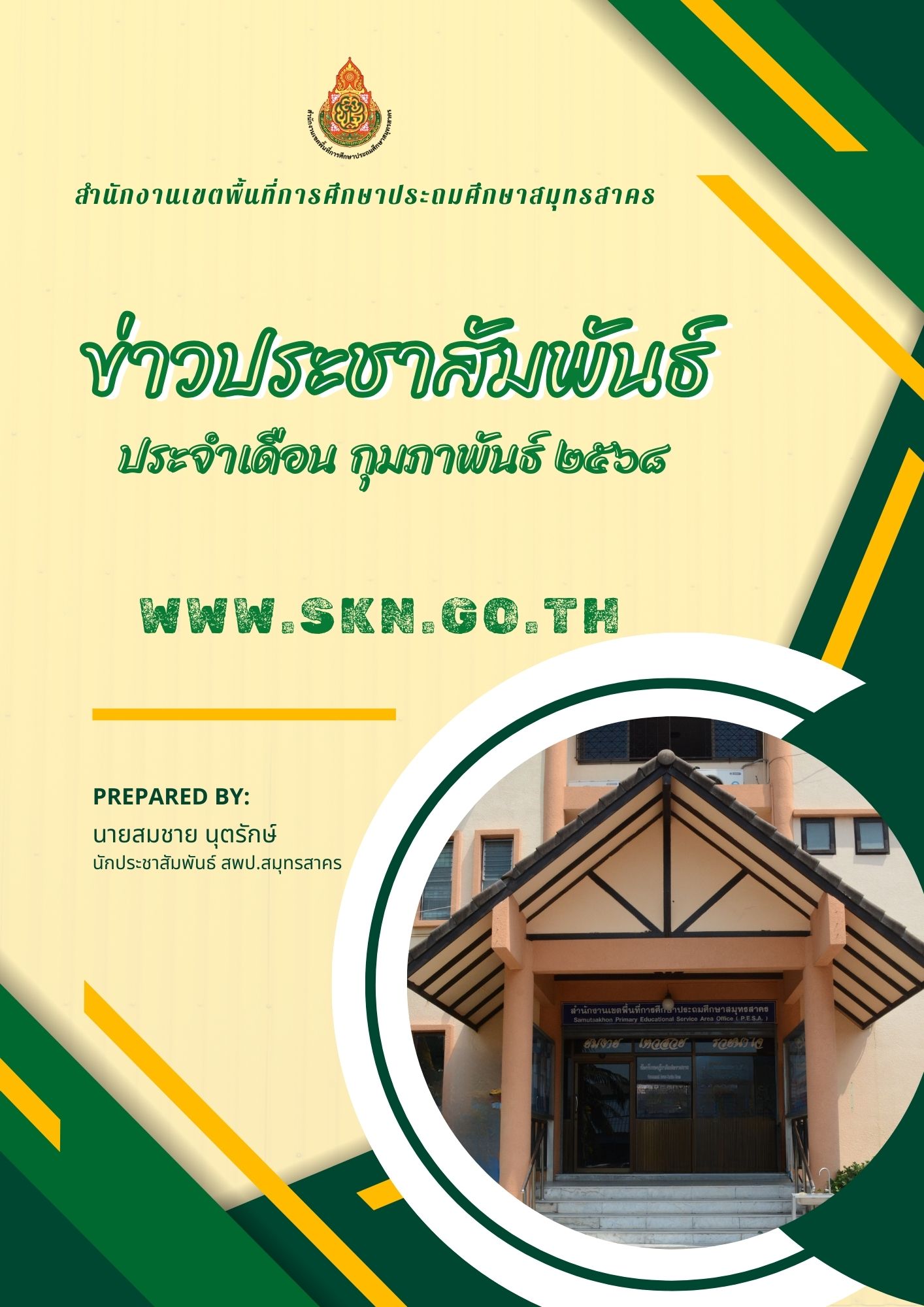 รวมข่าวประชาสัมพันธ์ ก.พ. 2568 ปก
