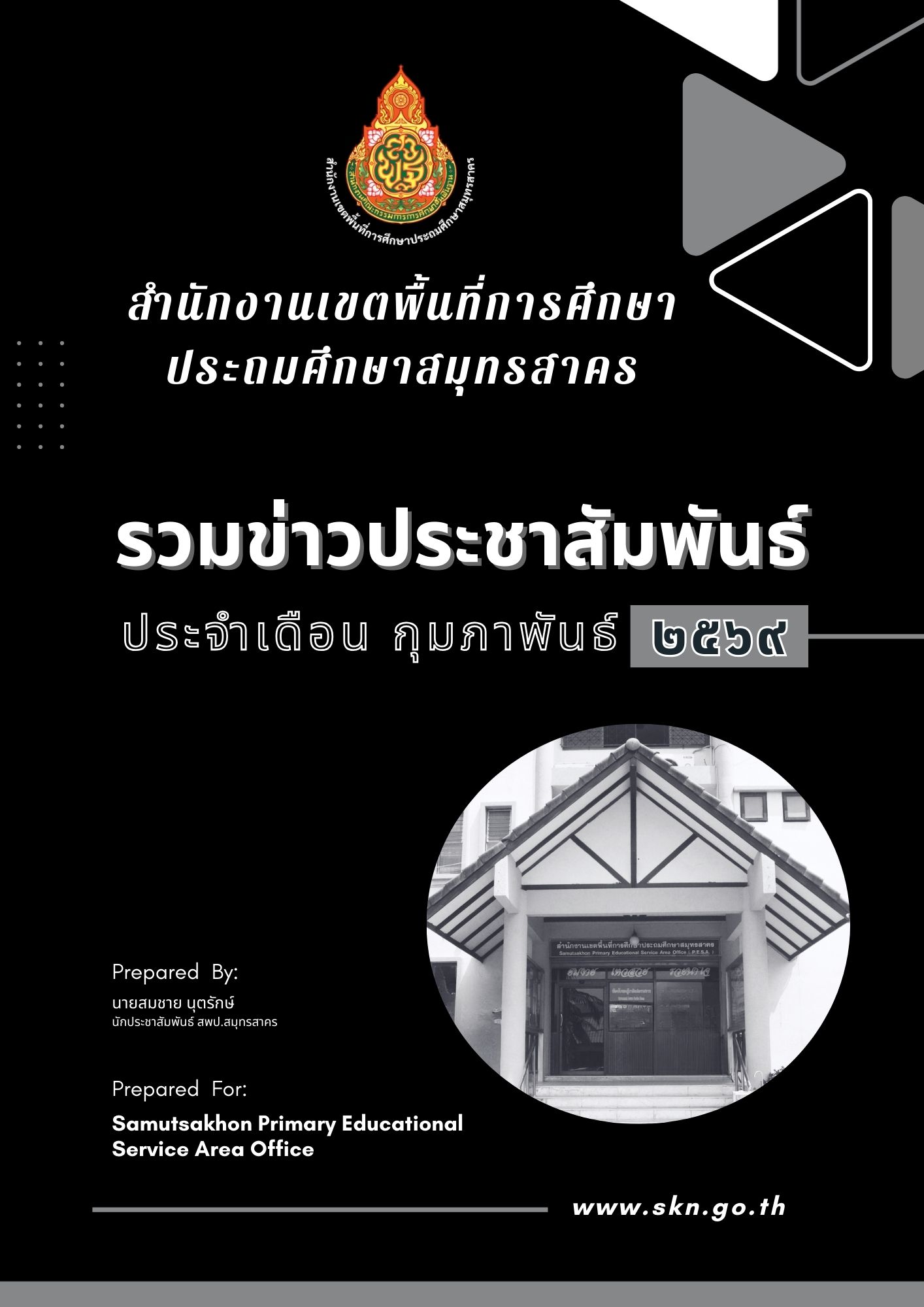 รวมข่าวประชาสัมพันธ์ ก.พ. 2569 ปก