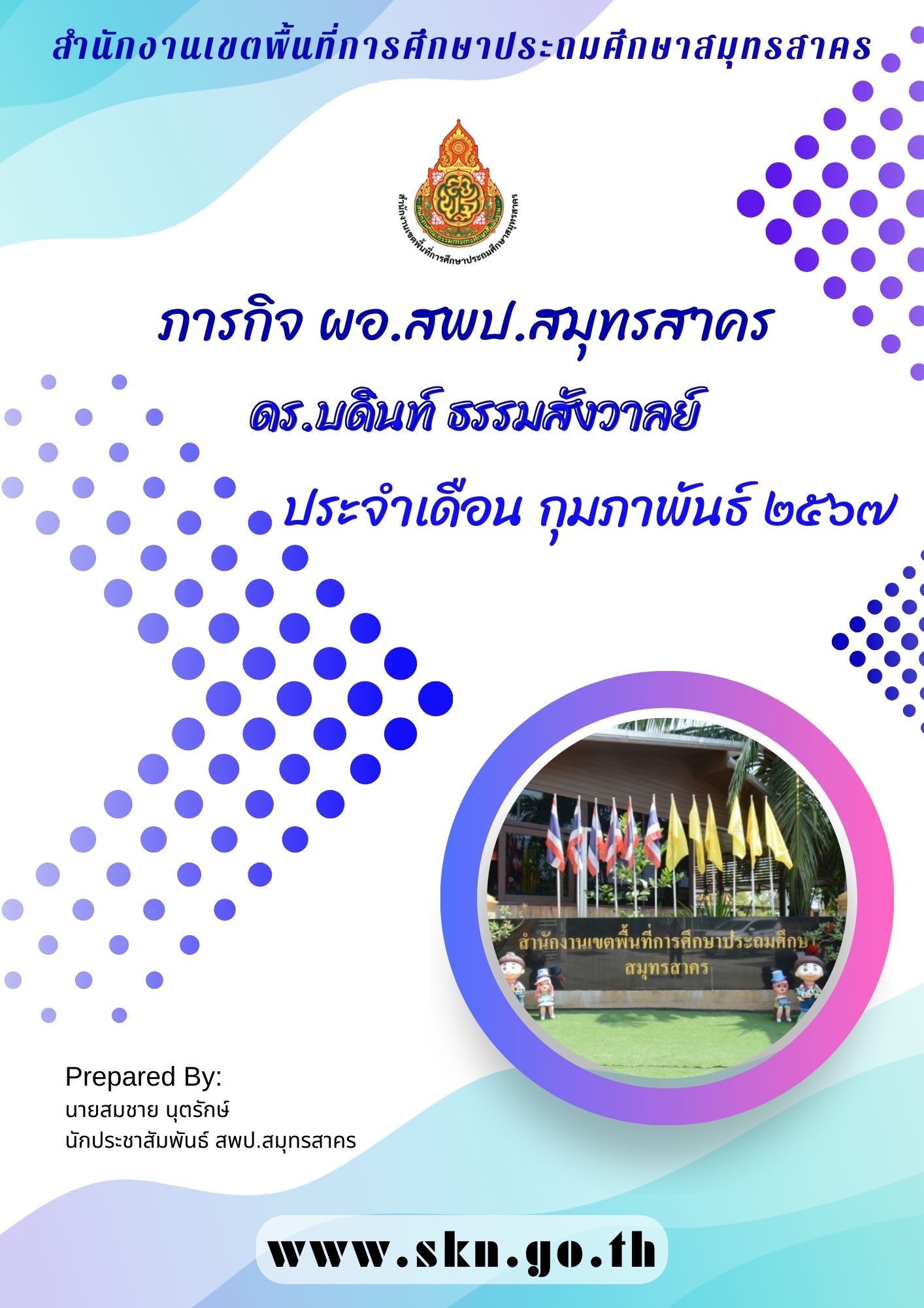 รวมภารกิจ ผอ.สพป.สมุทรสาคร ก.พ. 2567 ปก