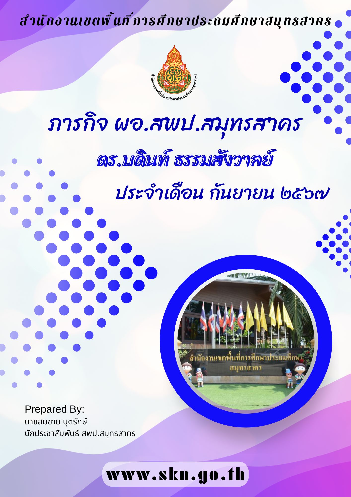 รวมภารกิจ ผอ.สพป.สมุทรสาคร ก.ย. 2567 ปก