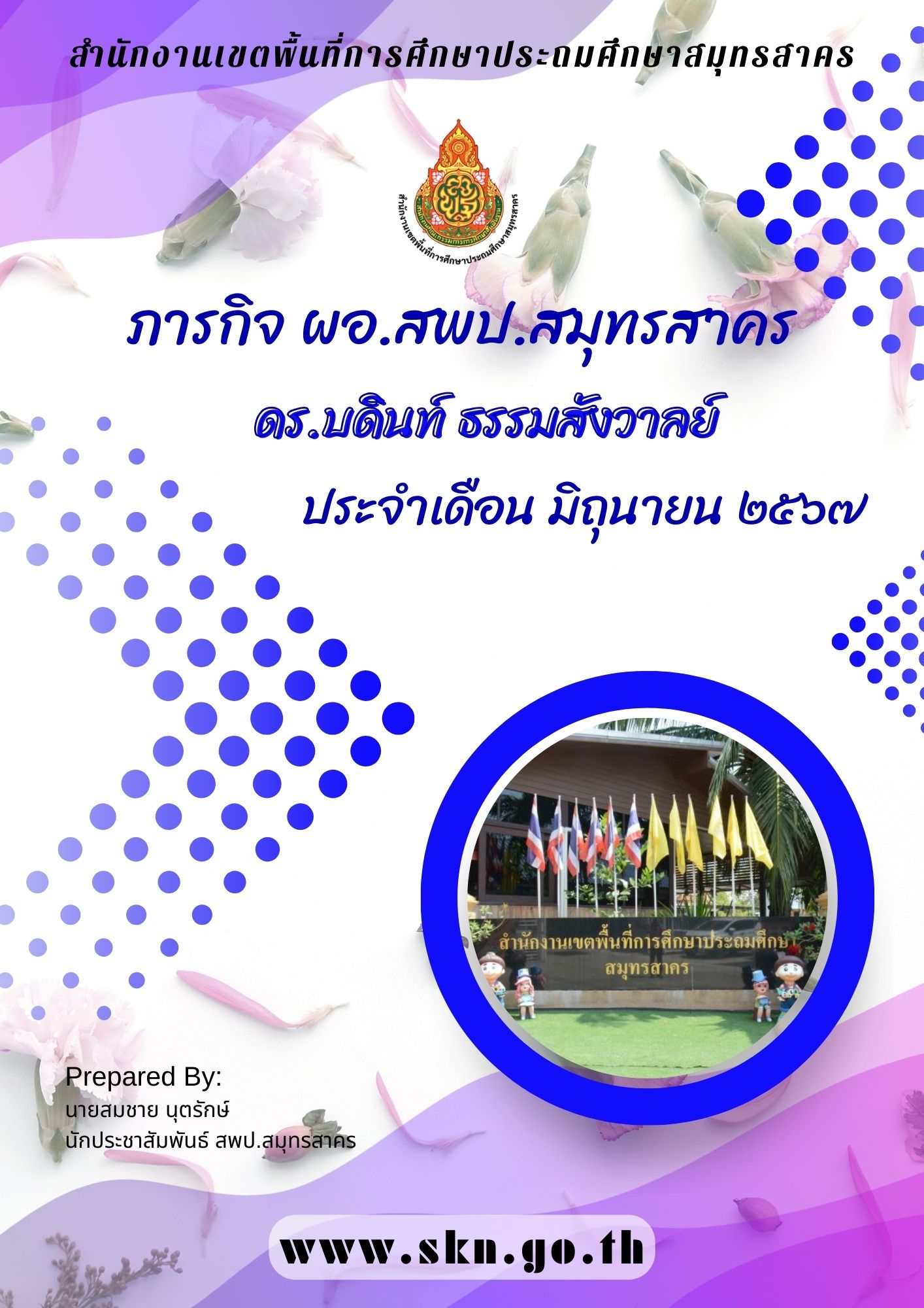 รวมภารกิจ ผอ.สพป.สมุทรสาคร มิ.ย. 2567 ปก