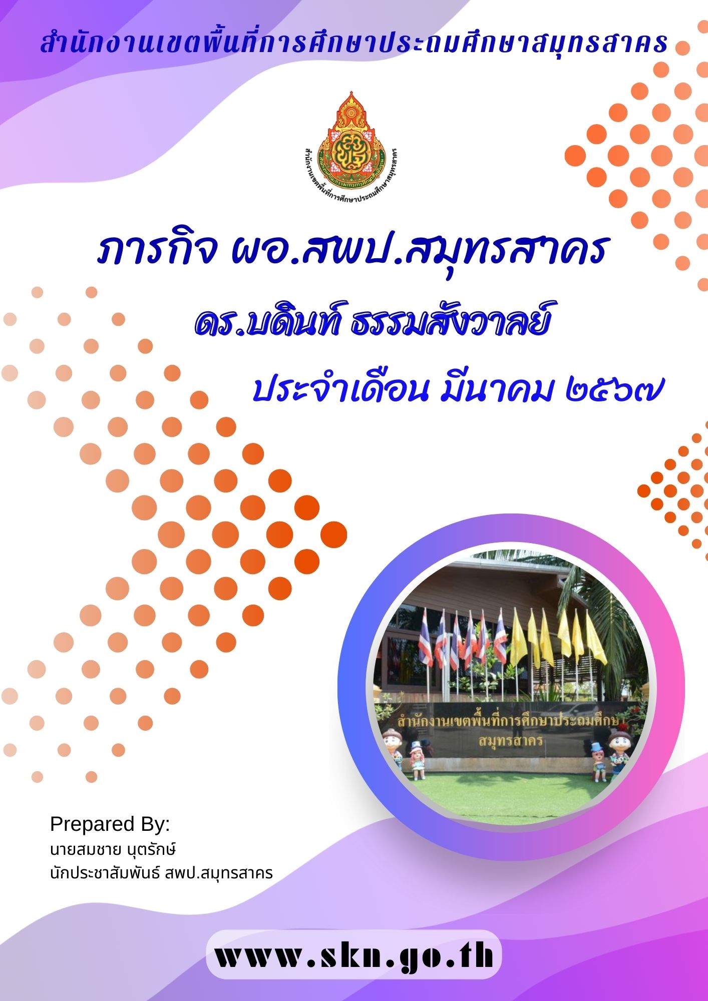 รวมภารกิจ ผอ.สพป.สมุทรสาคร มี.ค. 2567 ปก