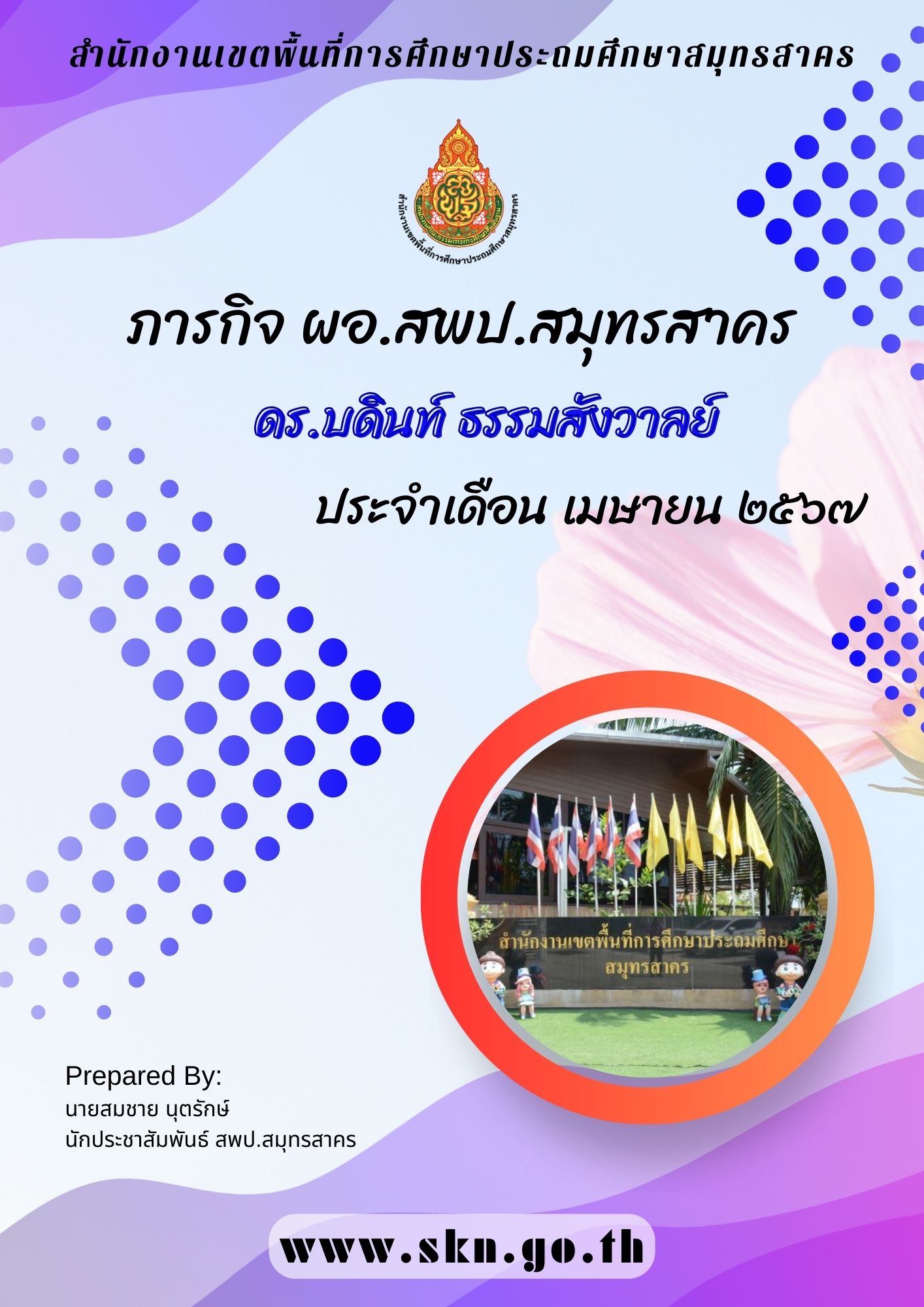 รวมภารกิจ ผอ.สพป.สมุทรสาคร เม.ย. 2567 ปก