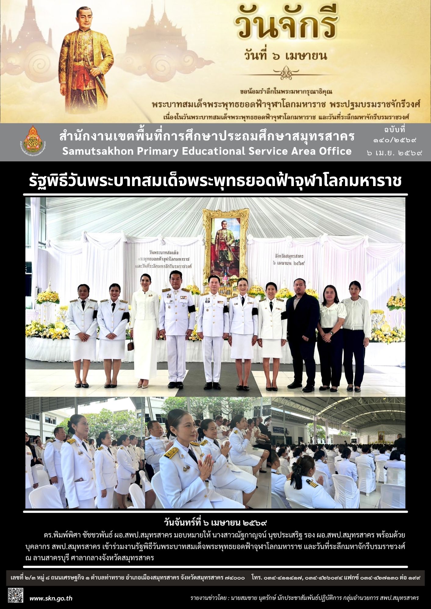 รัฐพิธีวันจักรี