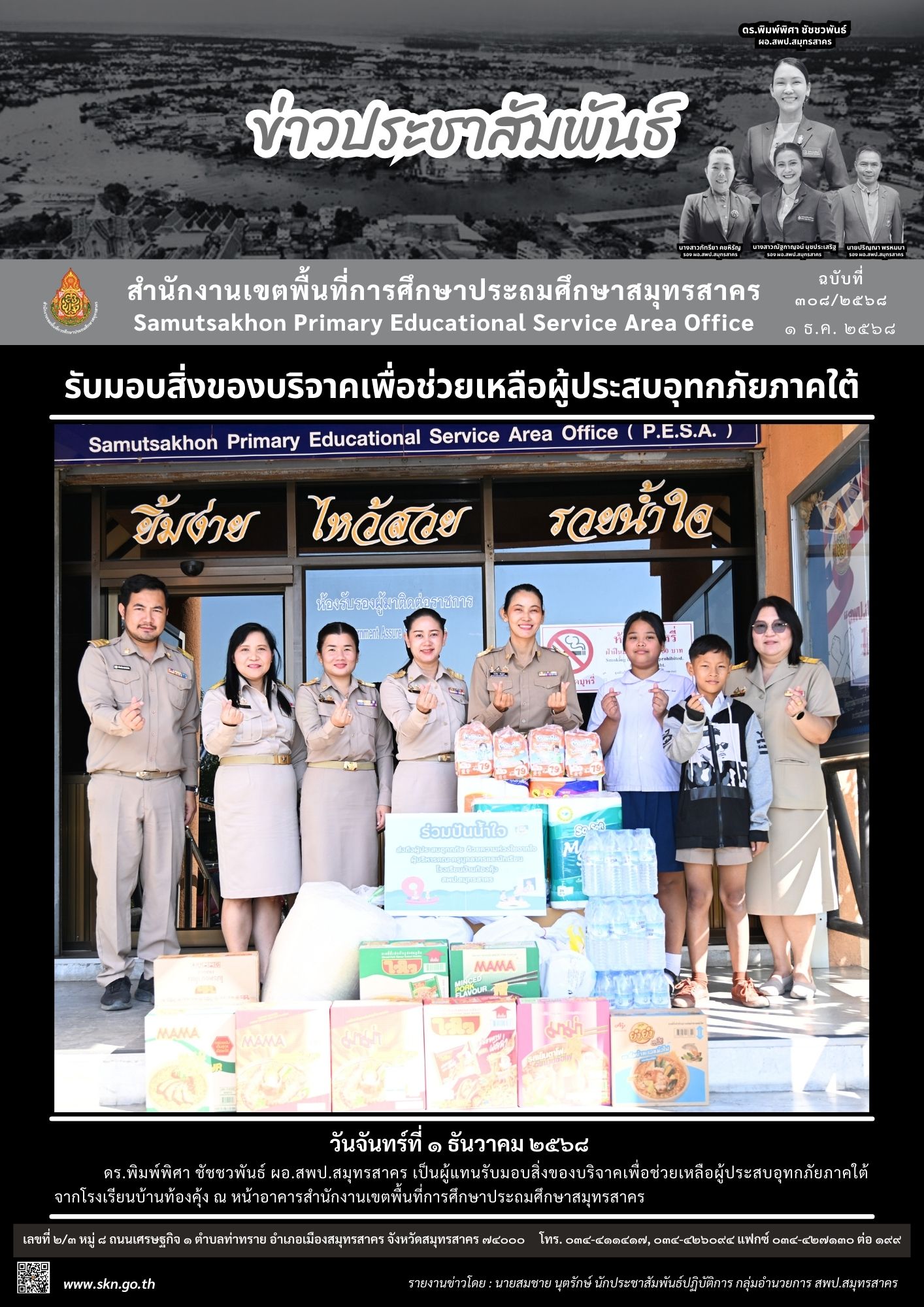 รับมอบสิ่งของบริจาคฯ รร.บ้านท้องคุ้ง