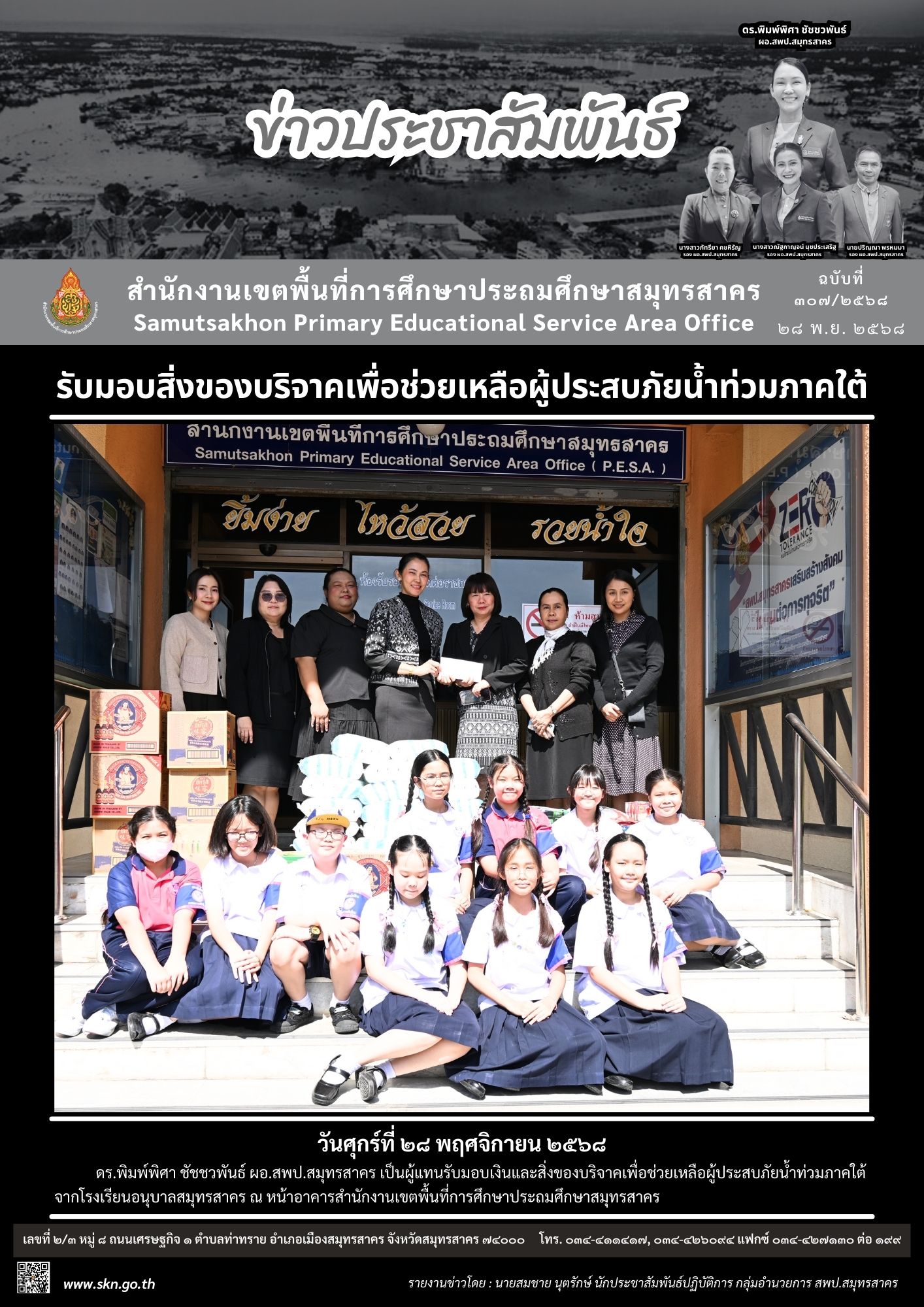 รับมอบสิ่งของบริจาคฯ รร.อนุบาลสมุทรสาคร
