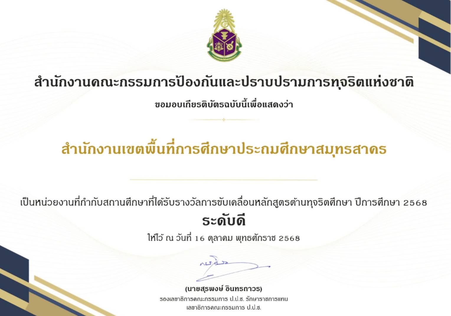 รางวัลหลักสูตรต้านทุจริต 2568