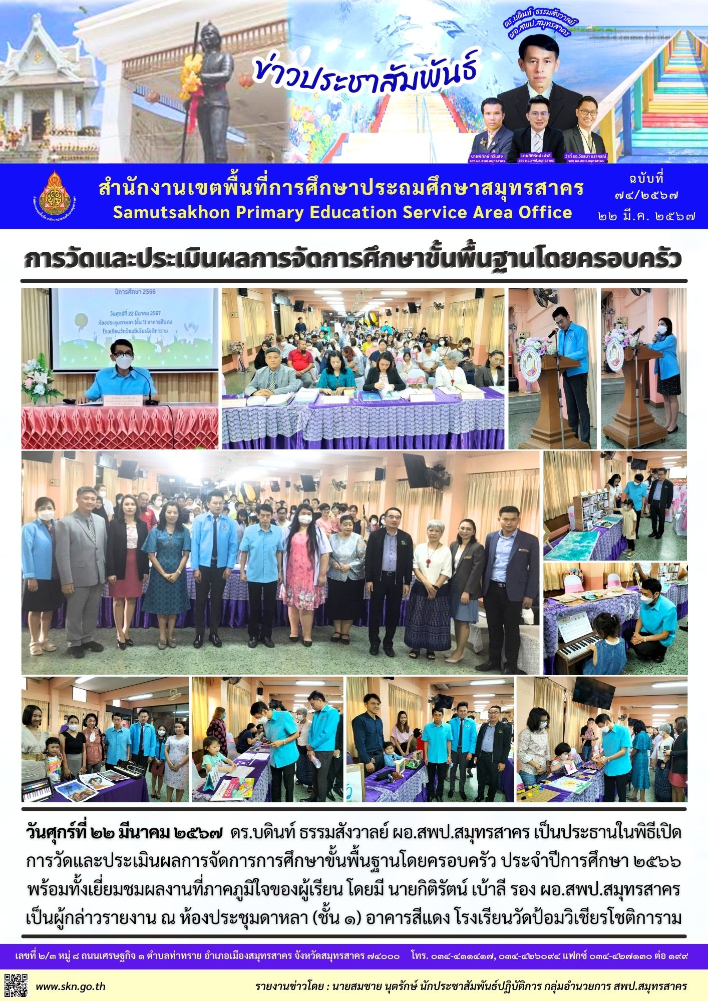 วัดและประเมินผลการจัดการศึกษาฯ