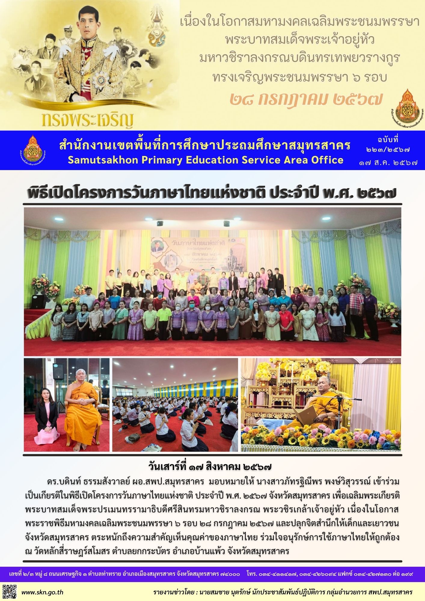 วันภาษาไทยแห่งชาติ