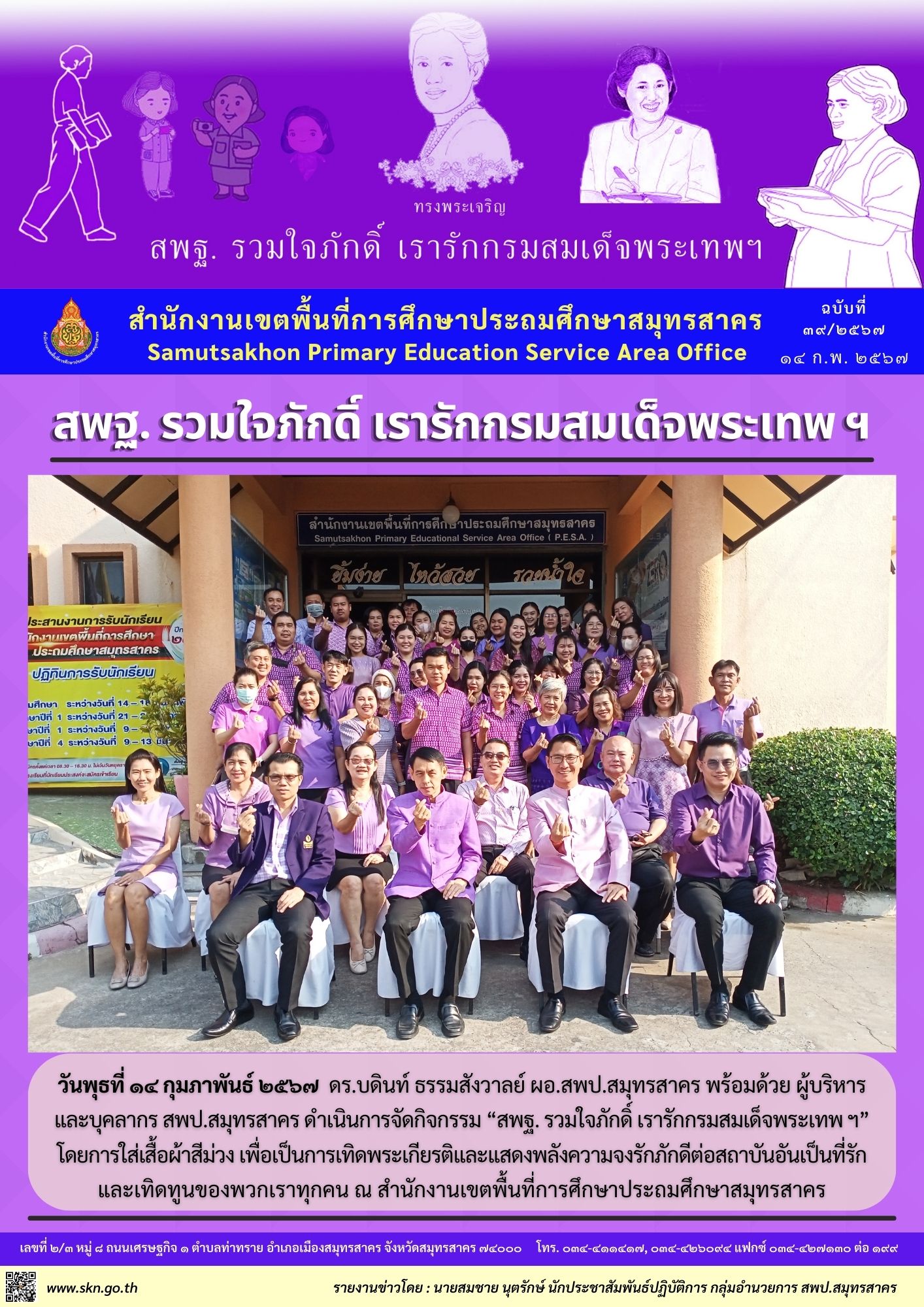 สพฐ. รวมใจภักดิ์