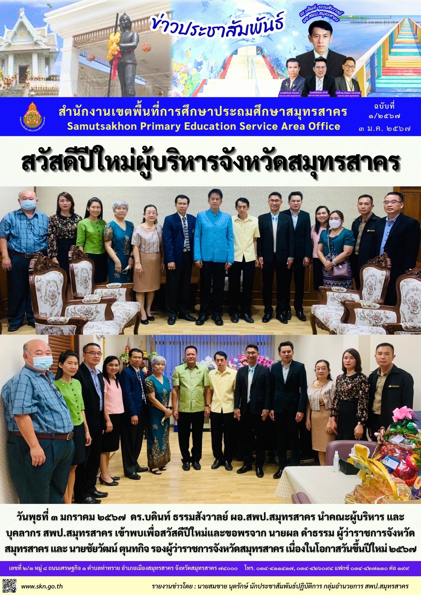 สวัสดีปีใหม่ ผวจ.รอง ผวจ