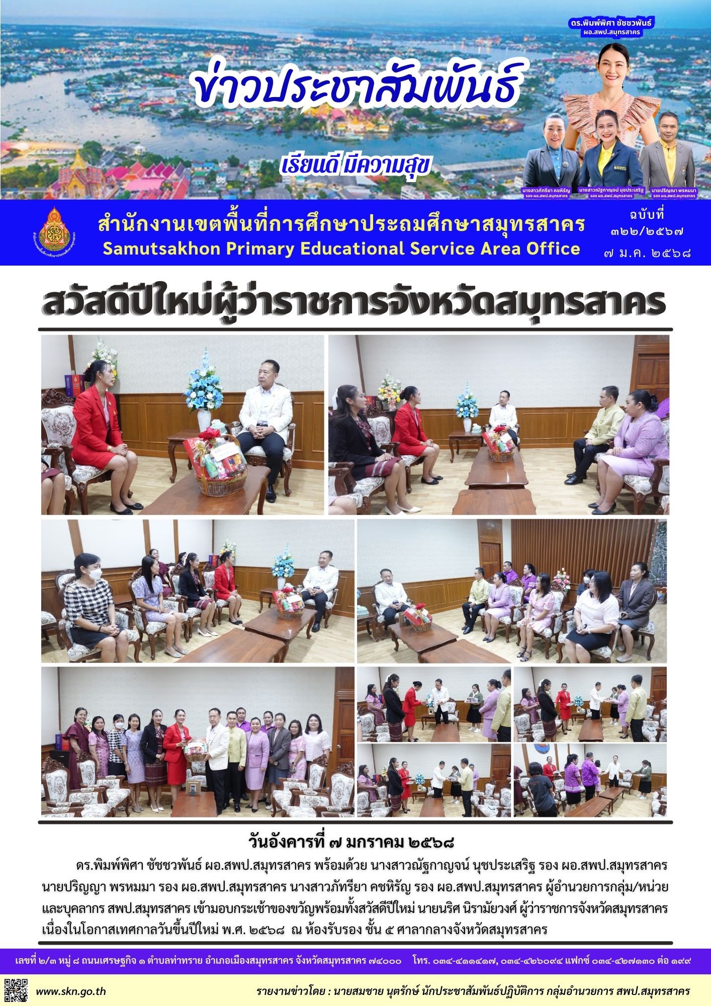 สวัสดีปีใหม่ ผวจ.สมุทรสาคร