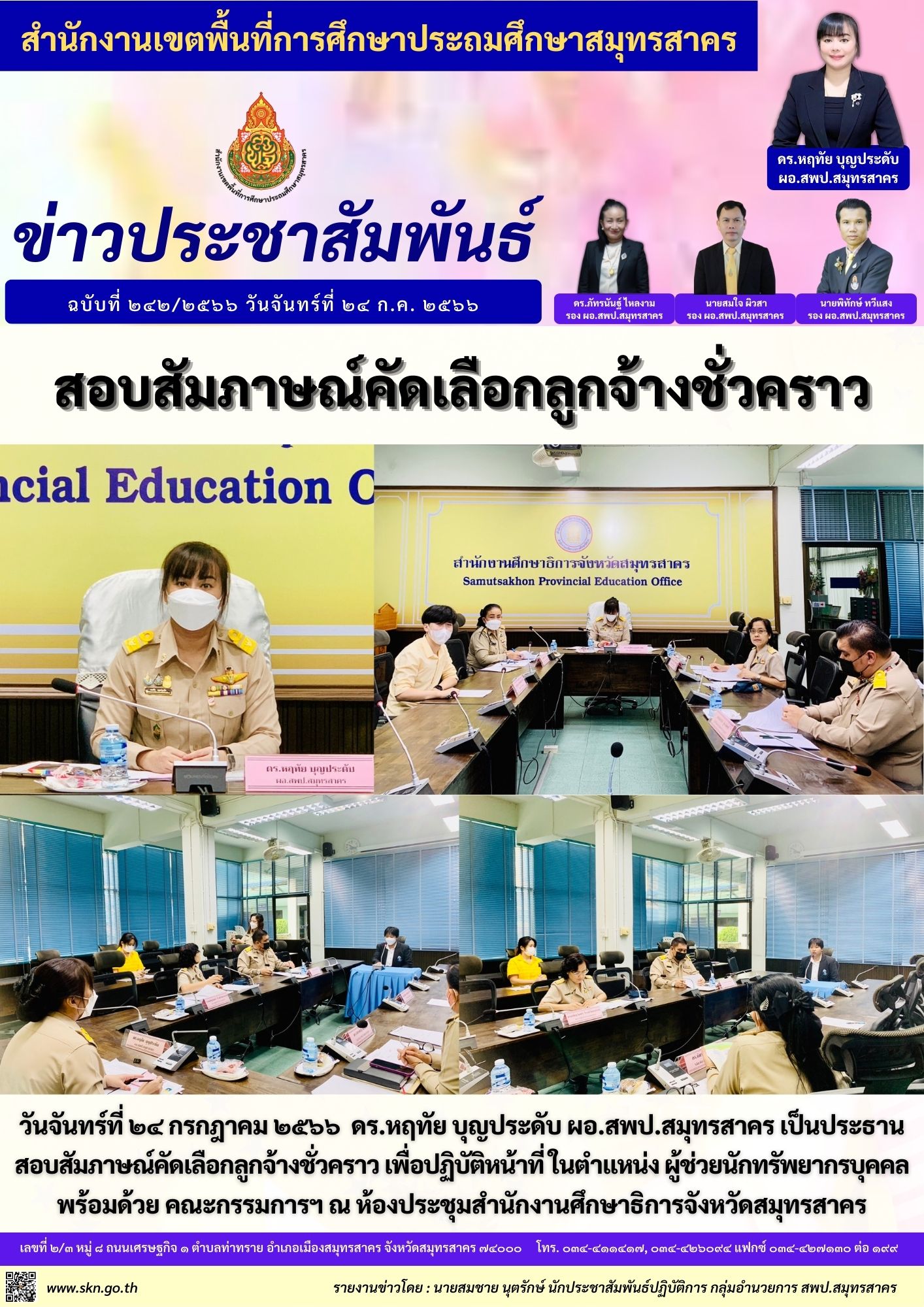 สอบสัมภาษณ์คัดเลือกลูกจ้างชั่วคราว