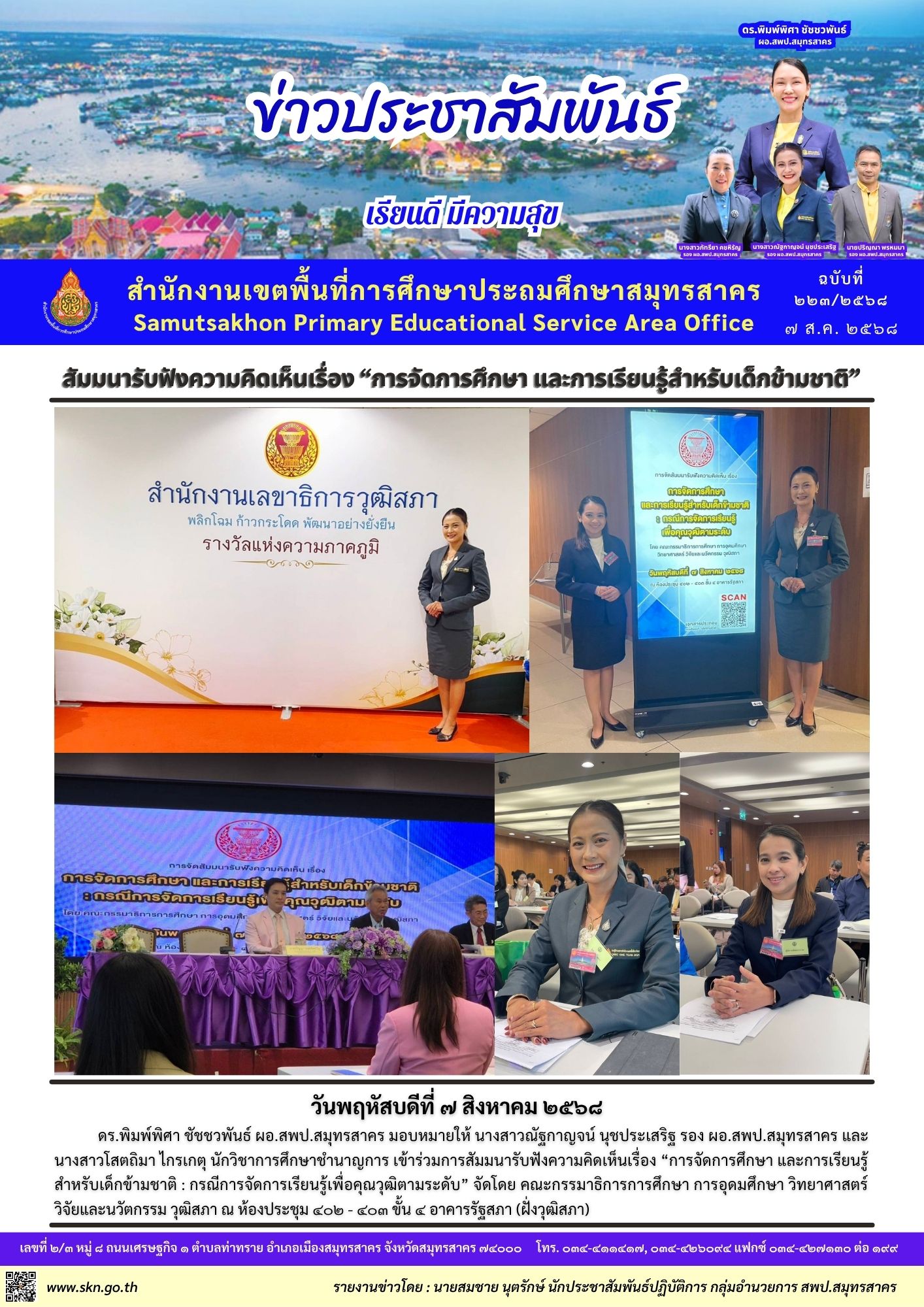 สัมมนาการจัดการศึกษา และการเรียนรู้สำหรับเด็กข้ามชาติ