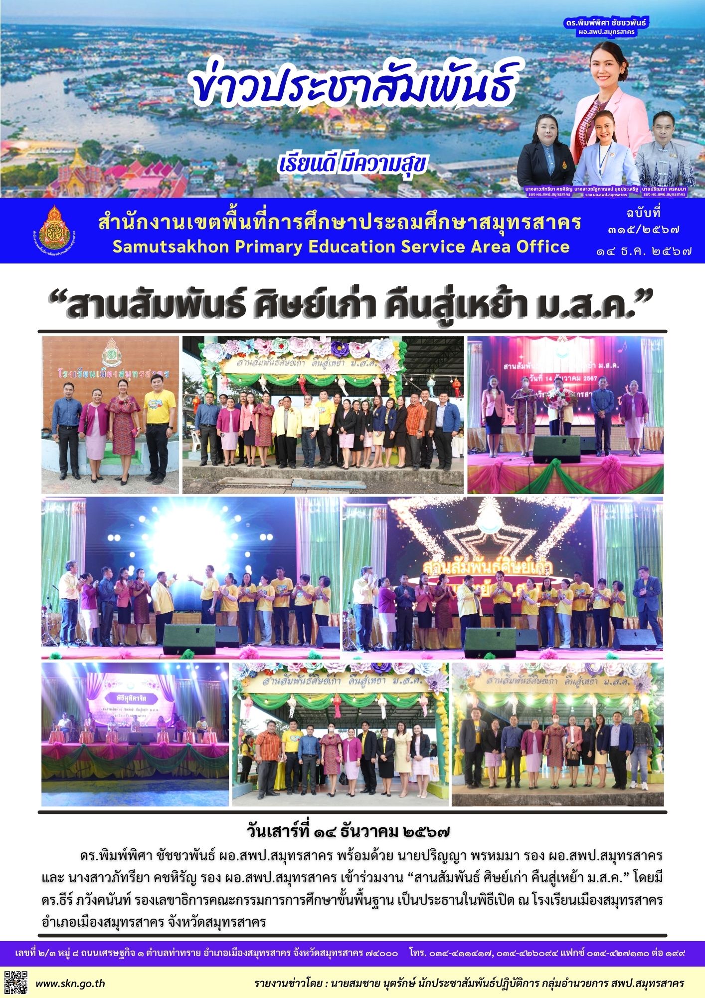 สานสัมพันธ์ ศิษย์เก่า ม ส ค