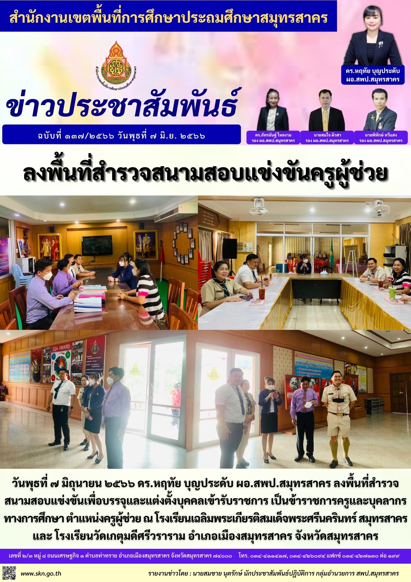 สำรวจสนามสอบครูผู้ช่วย