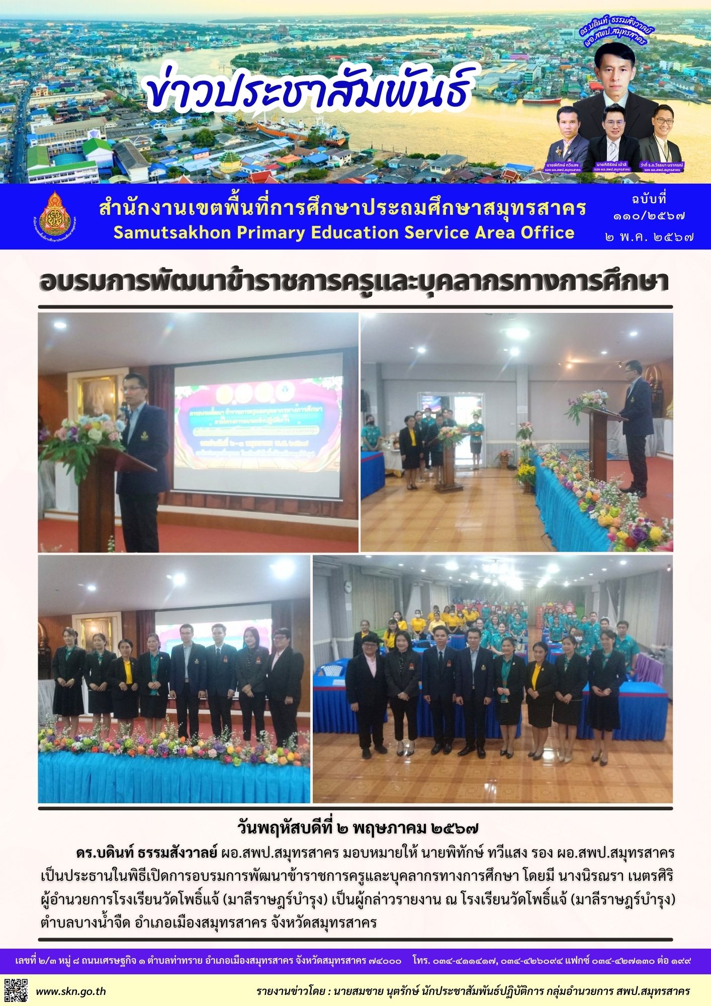 อบรมการพัฒนาข้าราชการครูฯ รร.วัดโพธิ์แจ้