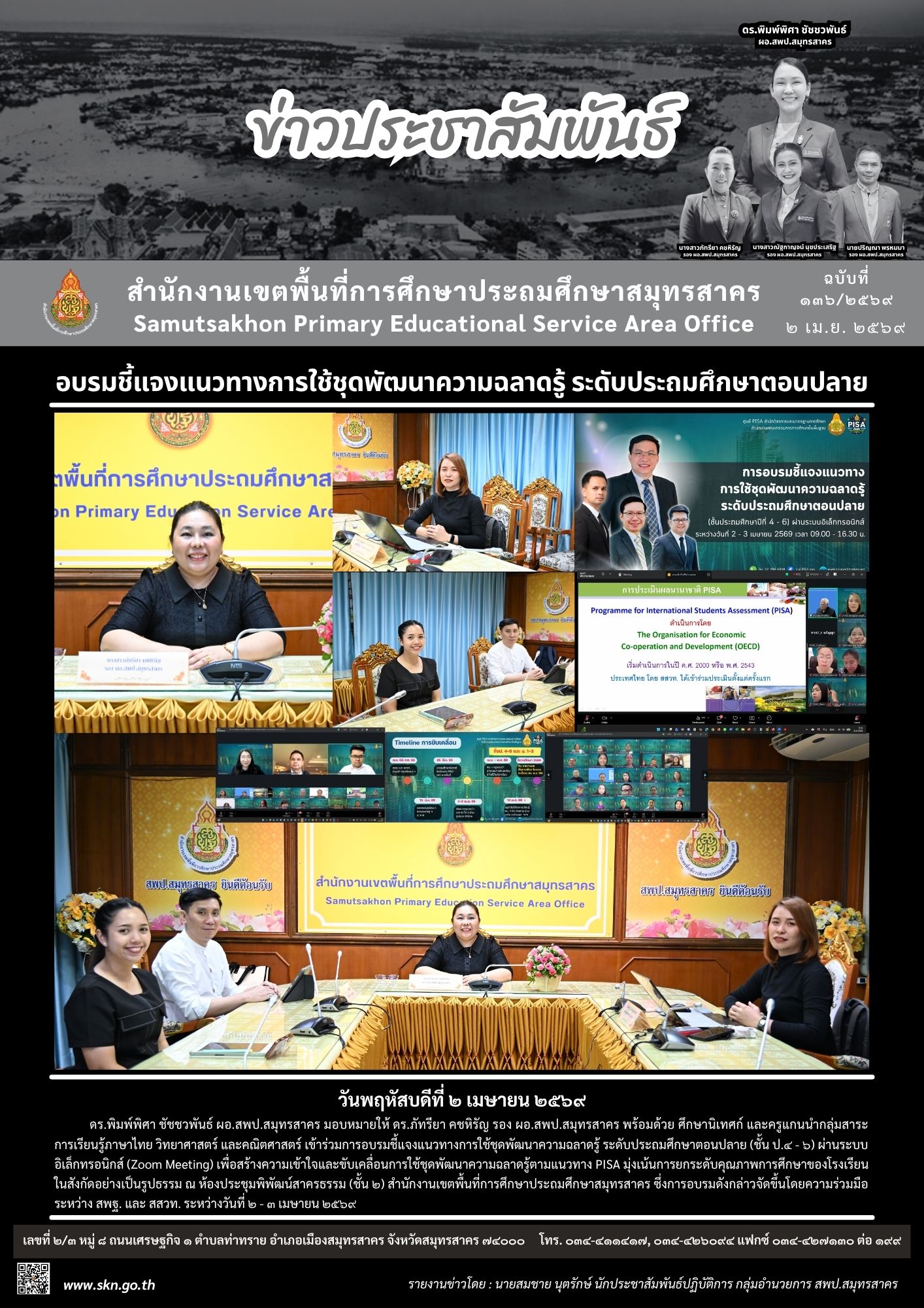 อบรมการใช้ชุดพัฒนาความฉลาดรู้ตามแนวทาง PISA ออนไลน์