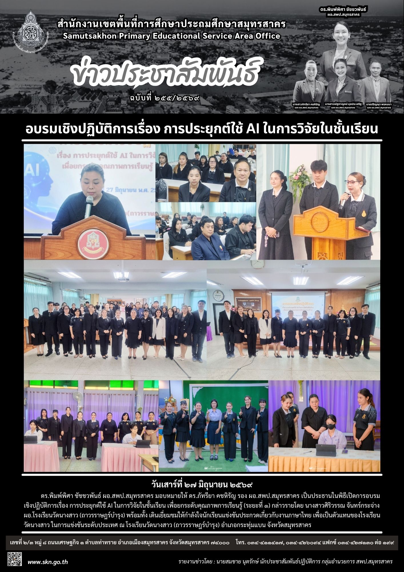 อบรมฯ การประยุกต์ใช้ AI วิจัยในชั้นเรียน