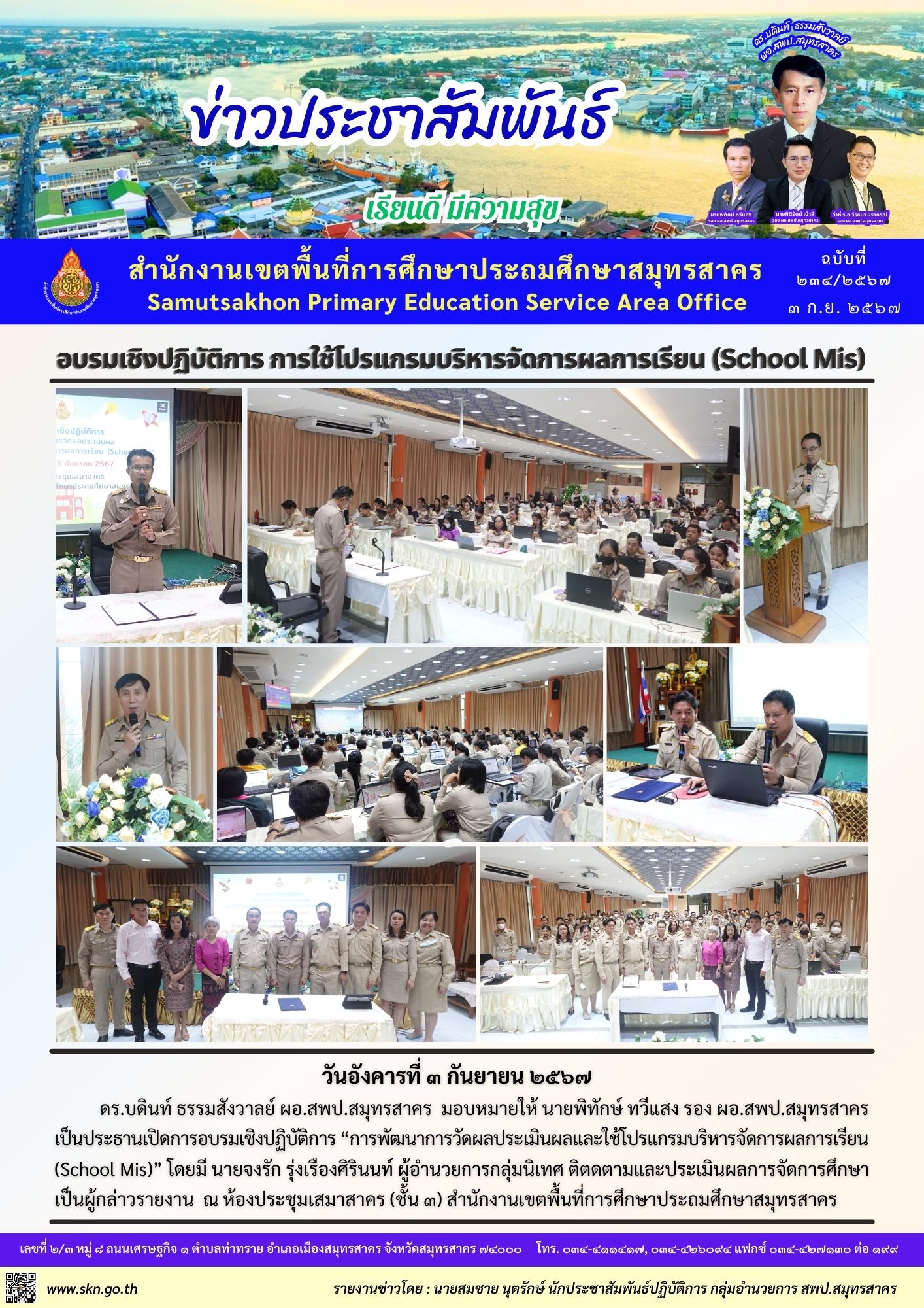 อบรมฯ โปรแกรม School Mis