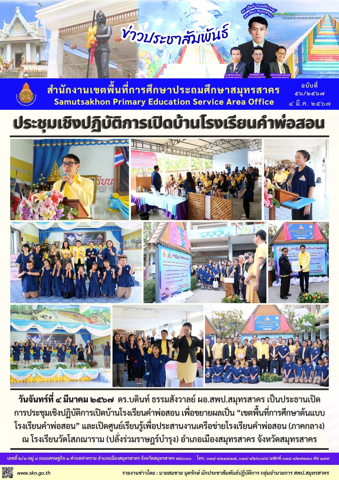 เปิดบ้านโรงเรียนคำพ่อสอน รร.วัดโสภณาราม