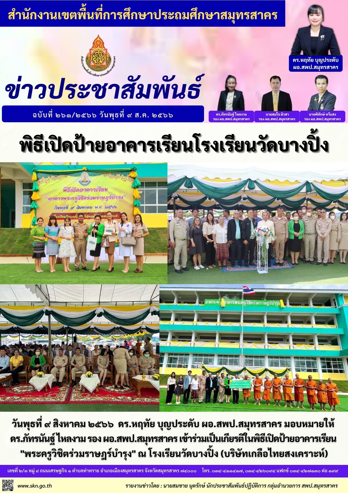 เปิดอาคารเรียน รร.วัดบางปิ้ง