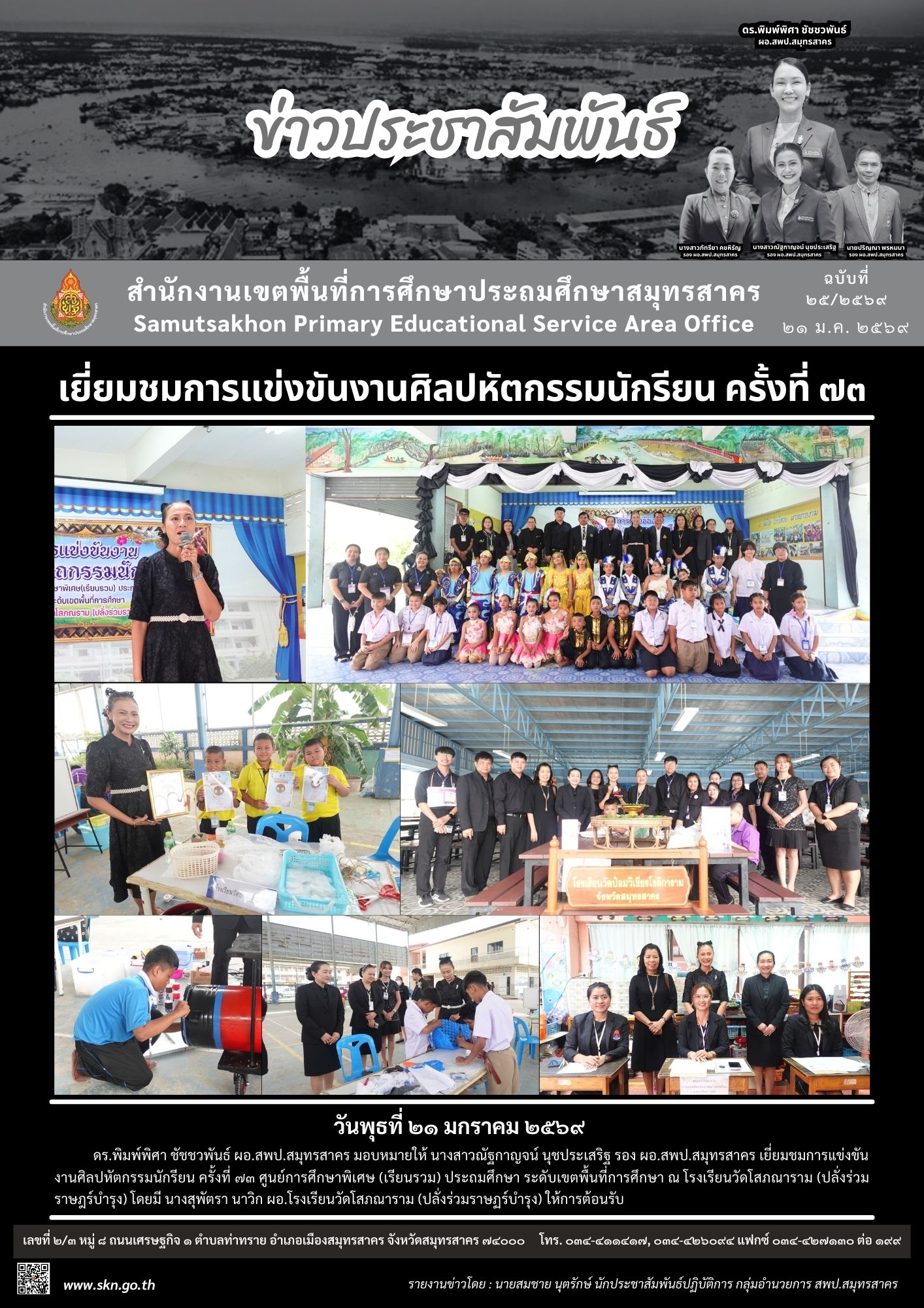 เยี่ยมชมงานศิลปหัตถกรรม รร.วัดโสภนาราม