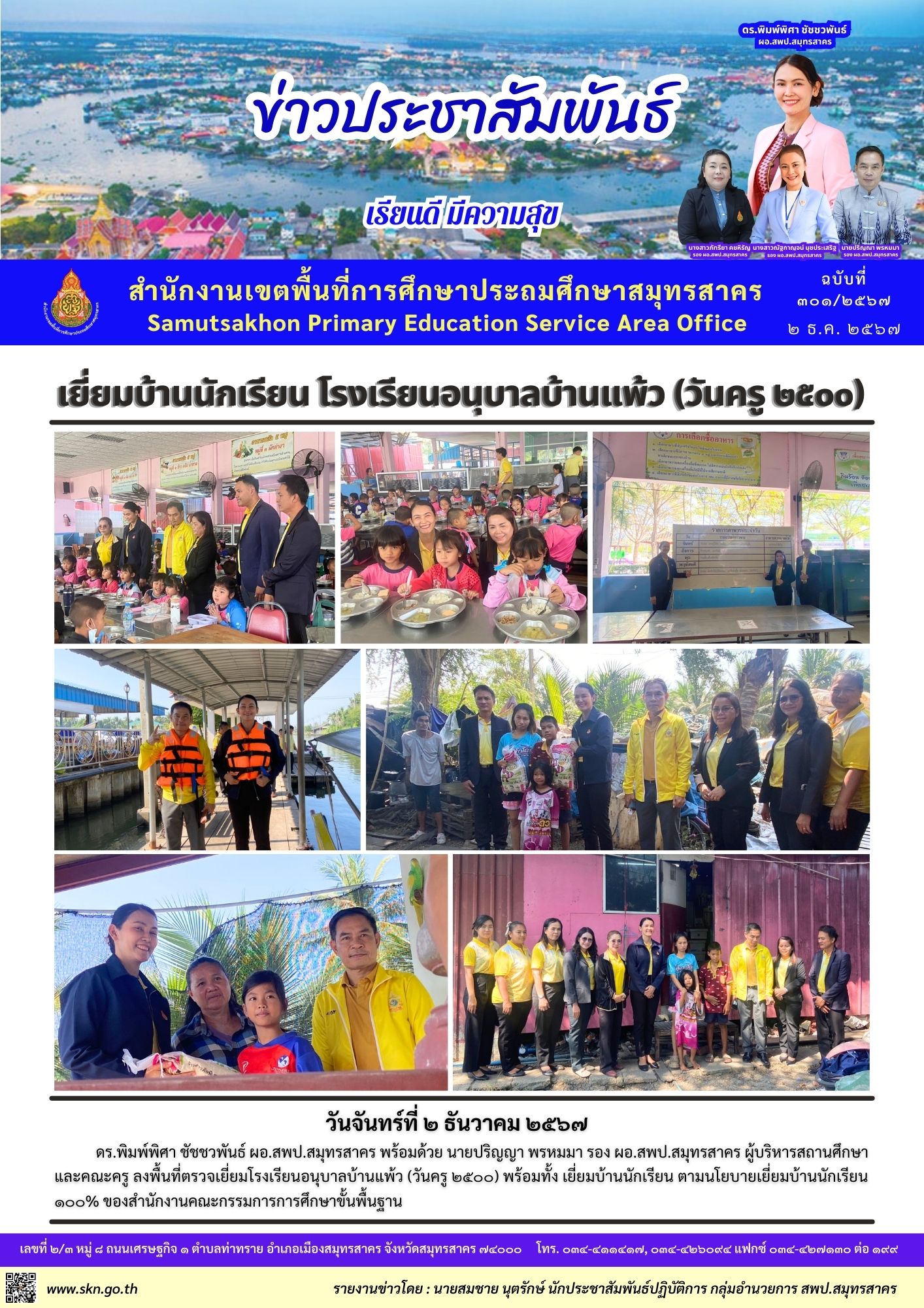 เยี่ยมบ้านนักเรียน รร.อนุบาลบ้านแพ้ว