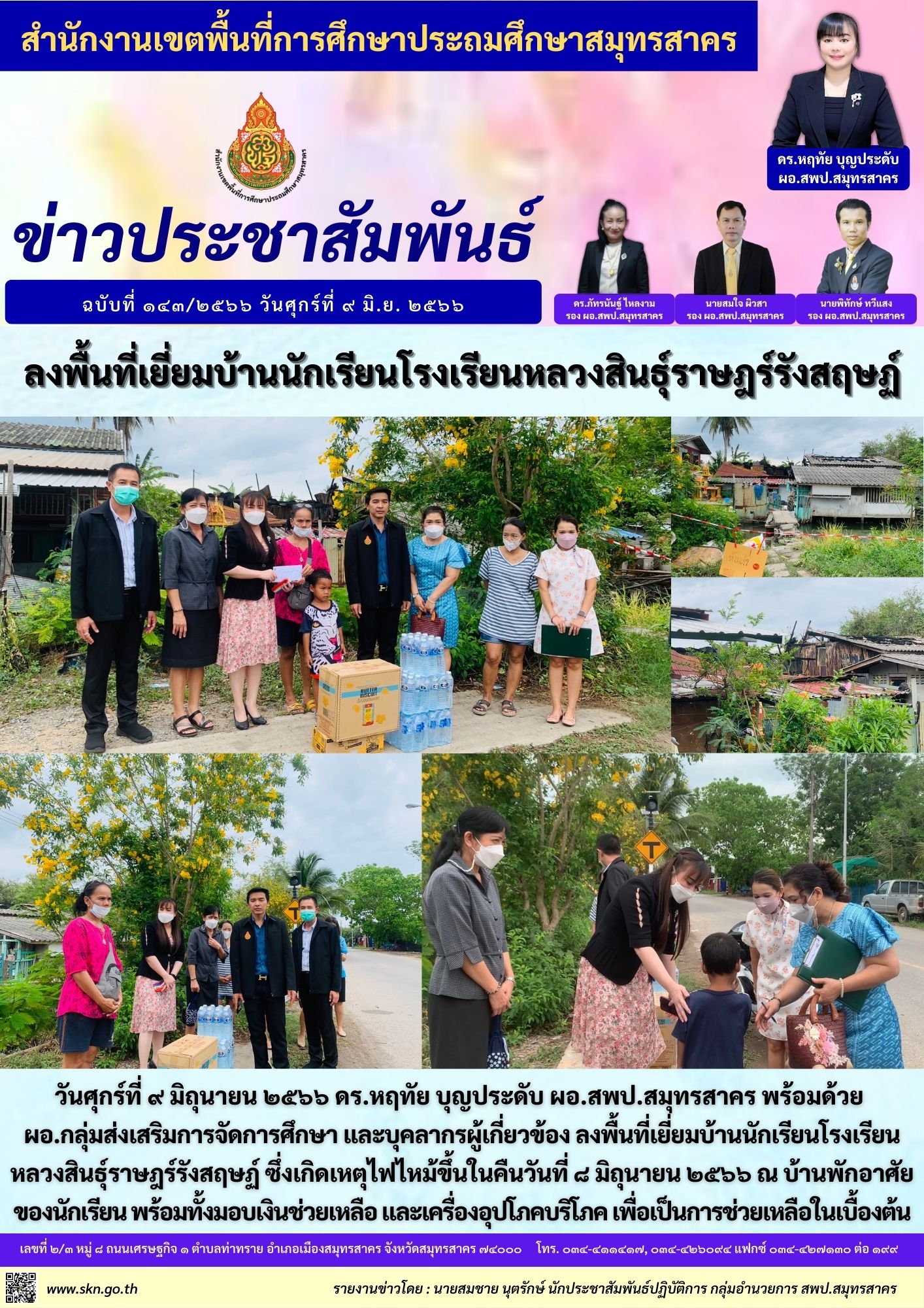 เยี่ยมบ้านนักเรียนไฟไหม้