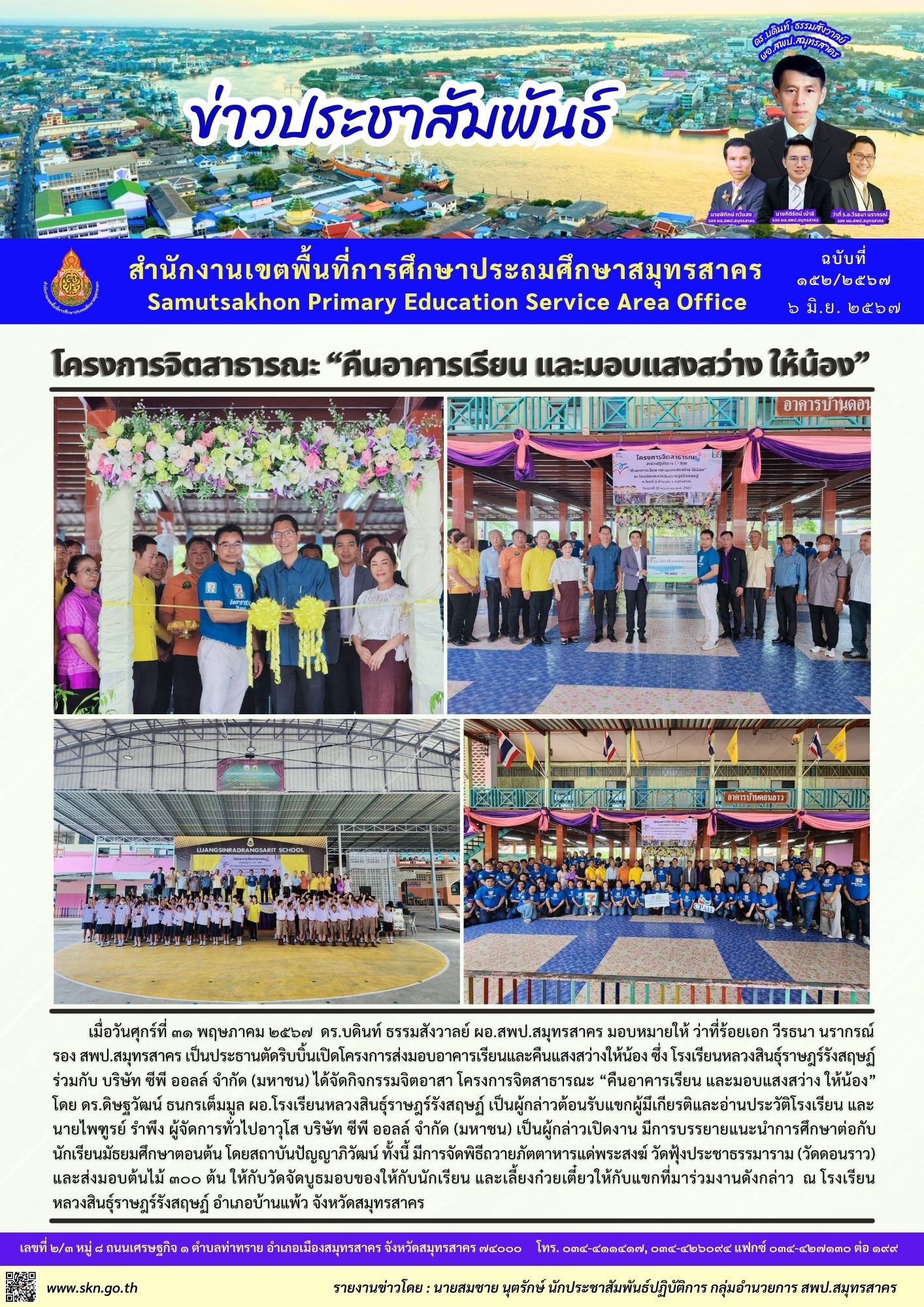 โครงการคืนอาคารเรียนและแสงสว่างให้น้อง