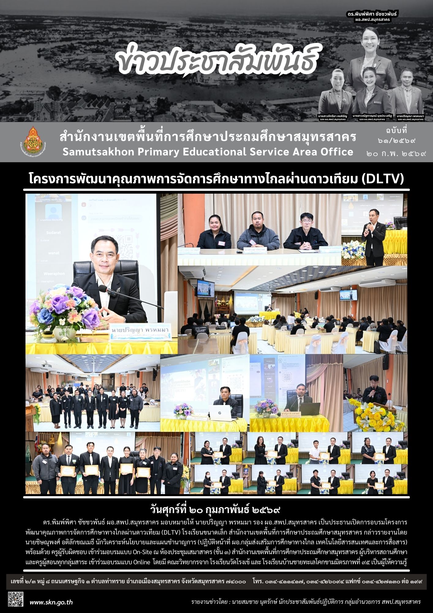 โครงการพัฒนาคุณภาพฯ DLTV