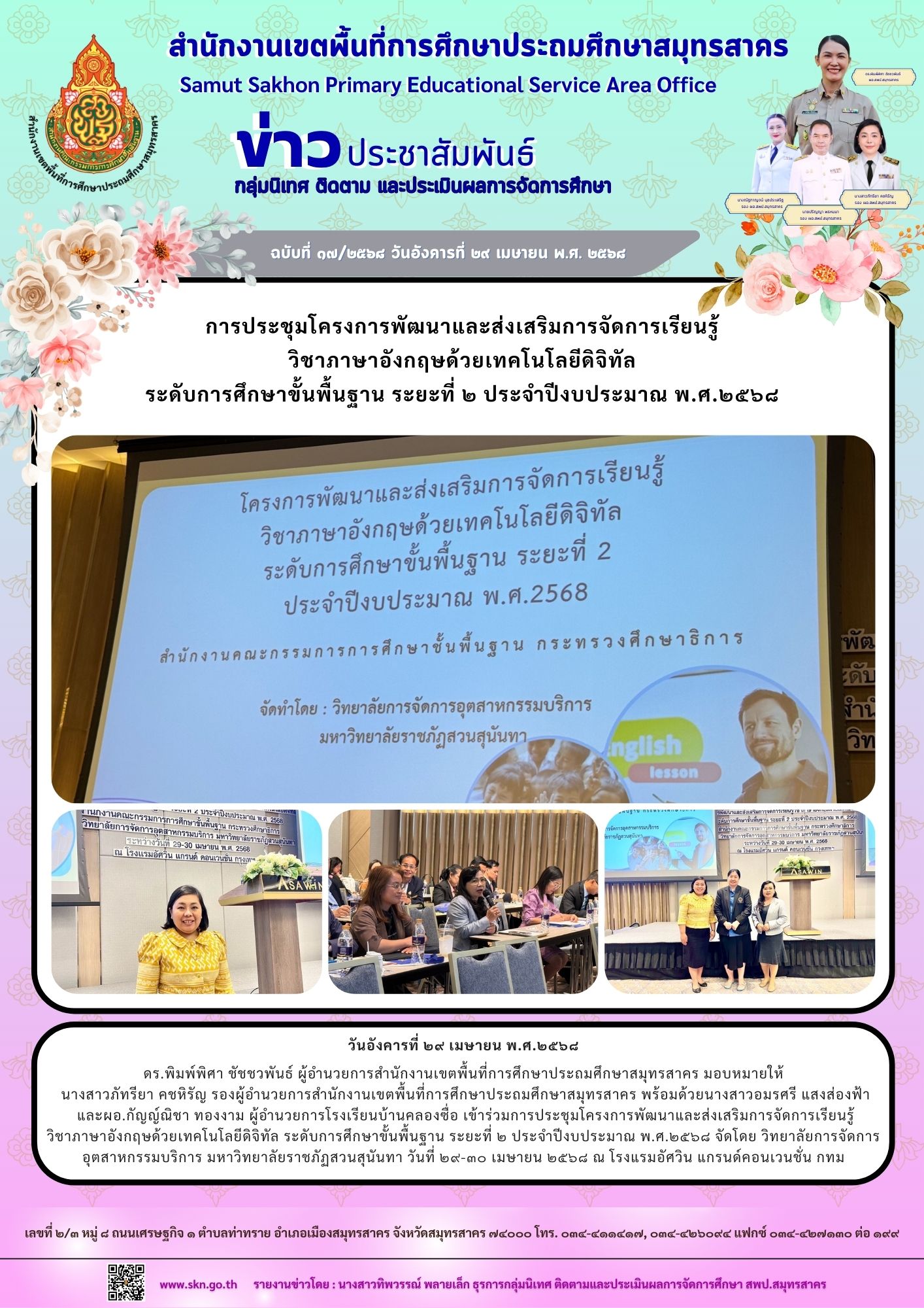 โครงการส่งเสริมวิชาภาษาอังกฤษด้วยเทคโนโ