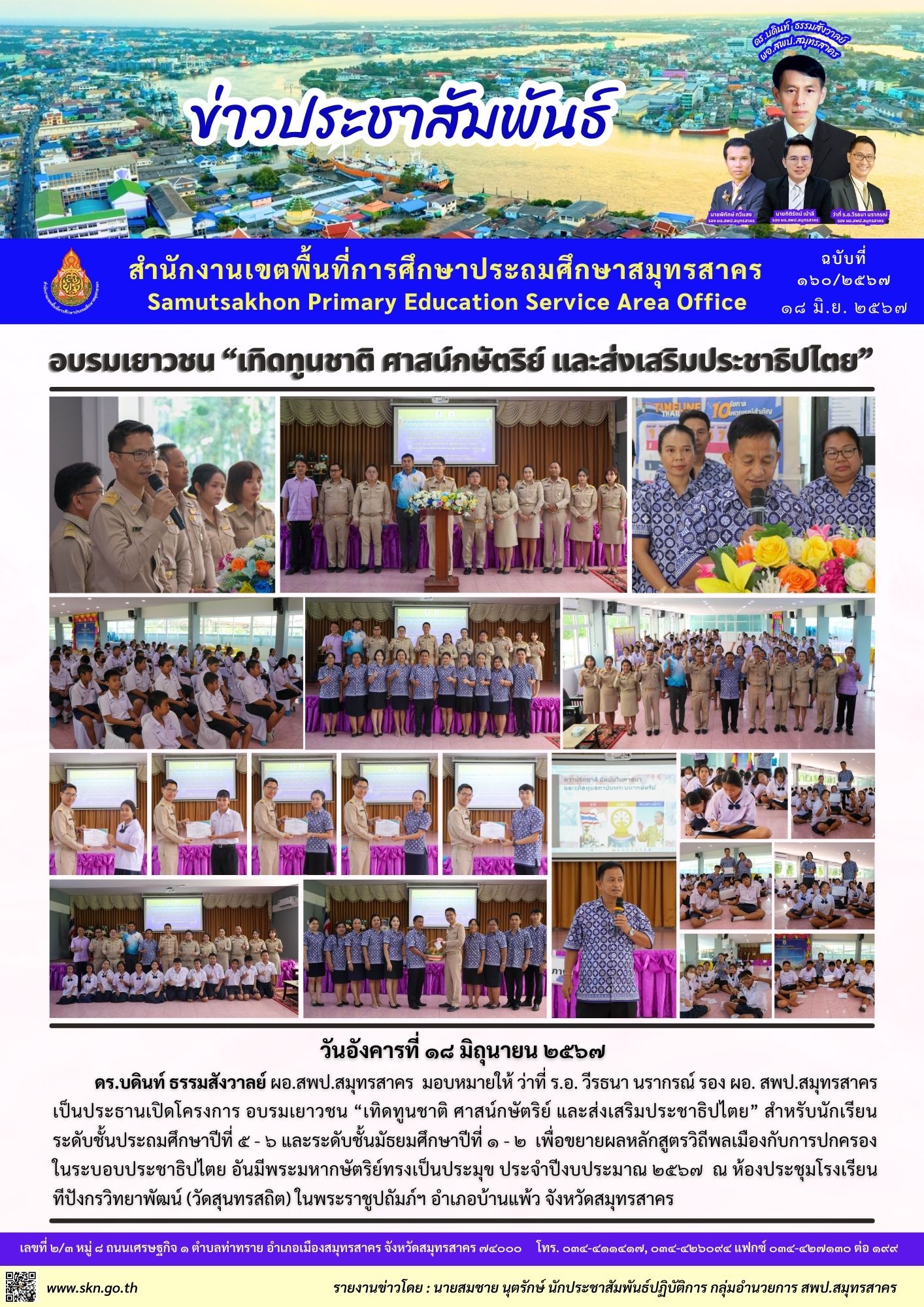 โครงการอบรมเยาวชน เทิดทูนชาติ ศาสน์ กษัตริย์ และส่งเสริมประชาธิปไตย