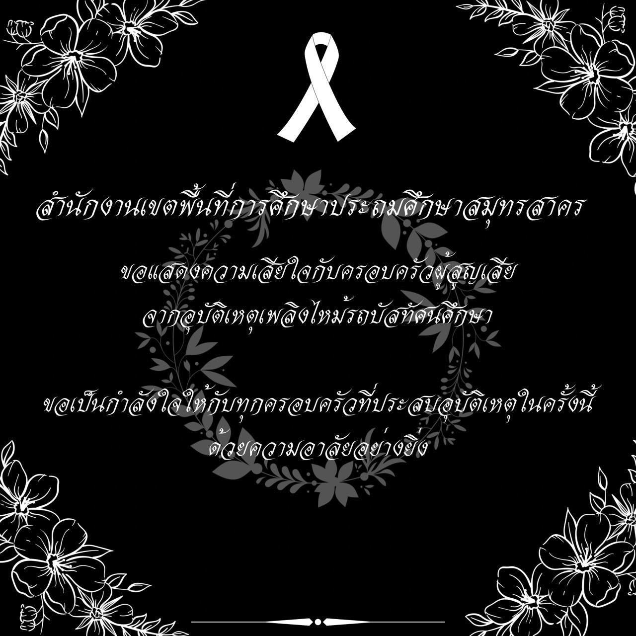 ไว้อาลัย รถนักเรียนไฟไหม้