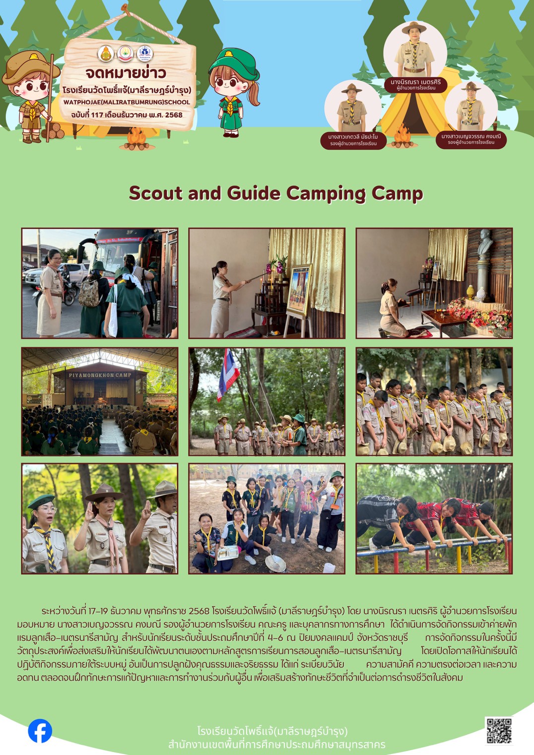 เข้าค่ายลูกเสือ เนตรนารี