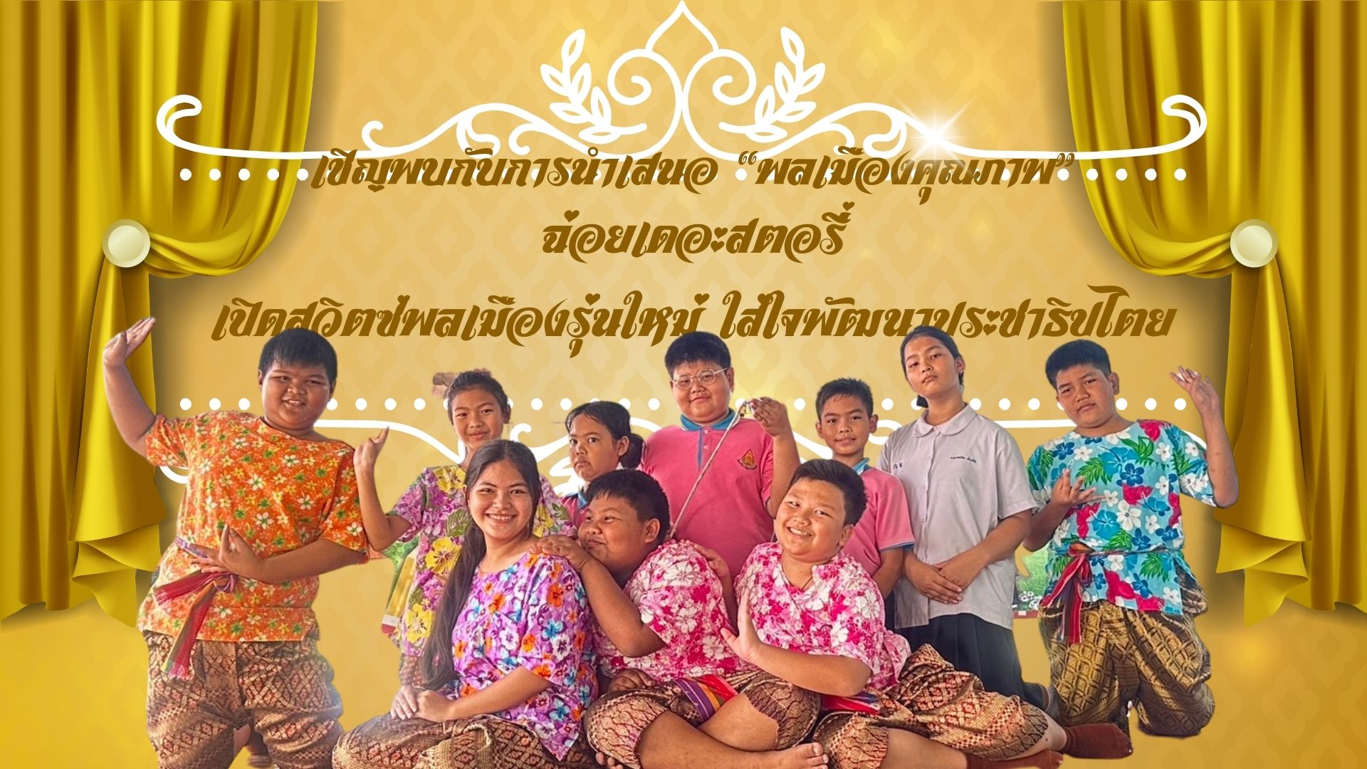 เปิดสวิตซ์พลเมืองรุ่นใหม่ ใส่ใจพัฒนาประชาธิปไตย