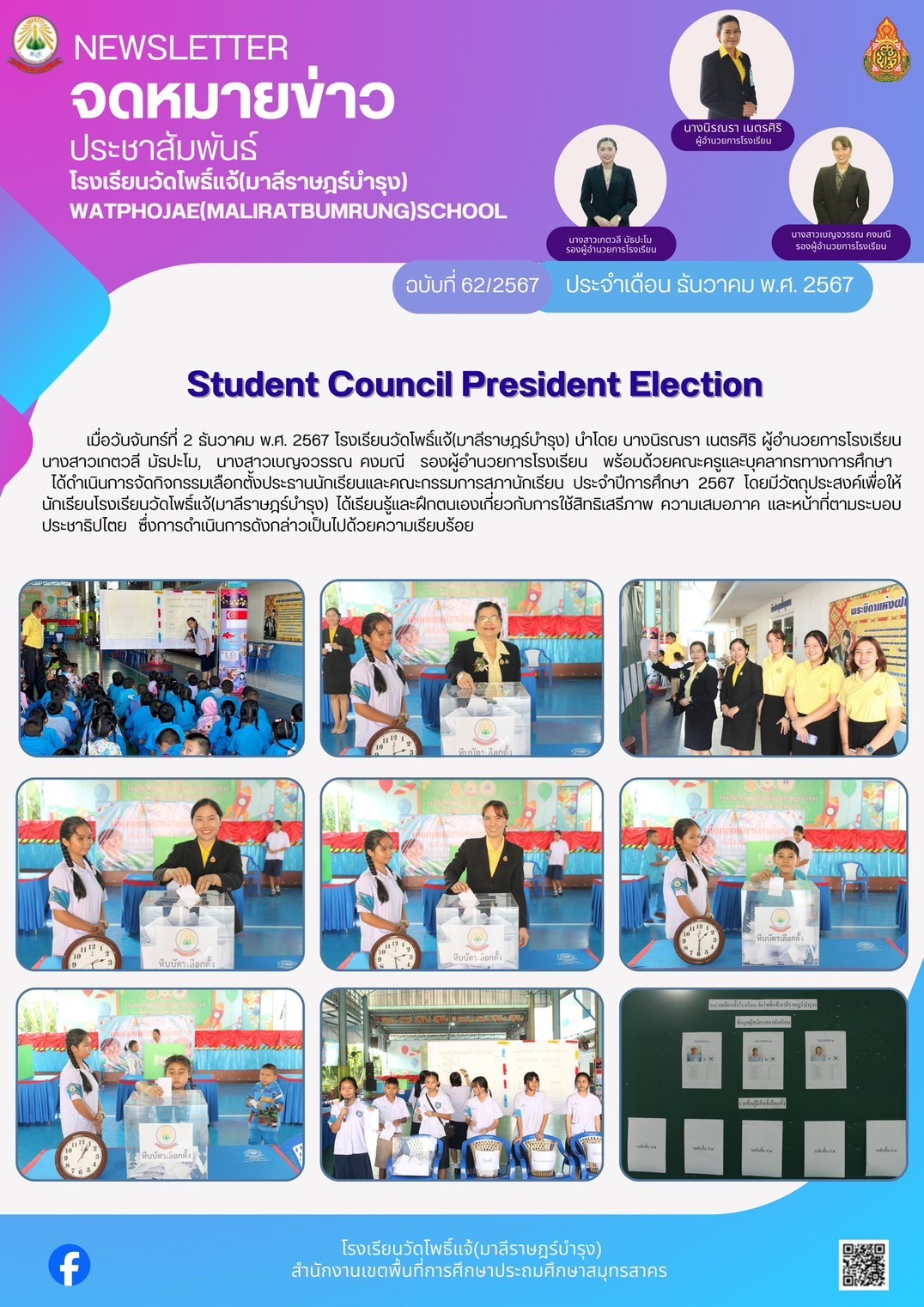 เลือกตั้งประธานนักเรียนและคณะกรรมการสภานักเรียน