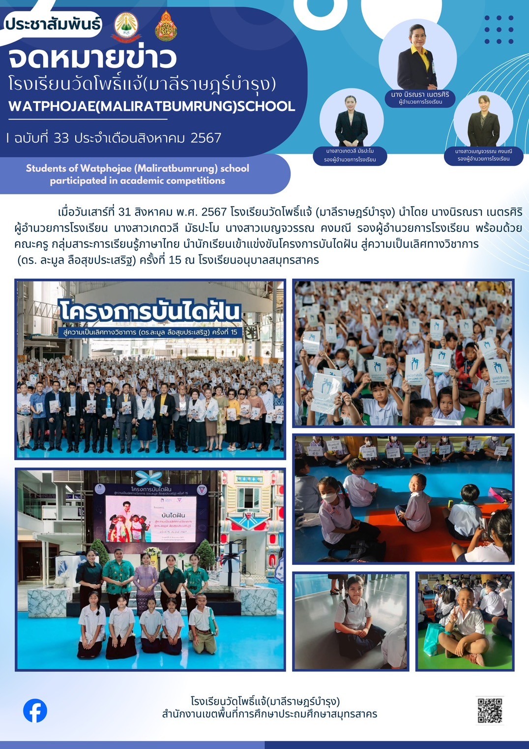 แข่งขันวิชาการโครงการบันไดฝัน