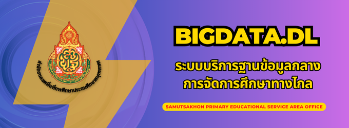 แบรนเนอร์_สพป.สมุทรสาคร_ด้านขวา_42__18นิ้ว_1.png