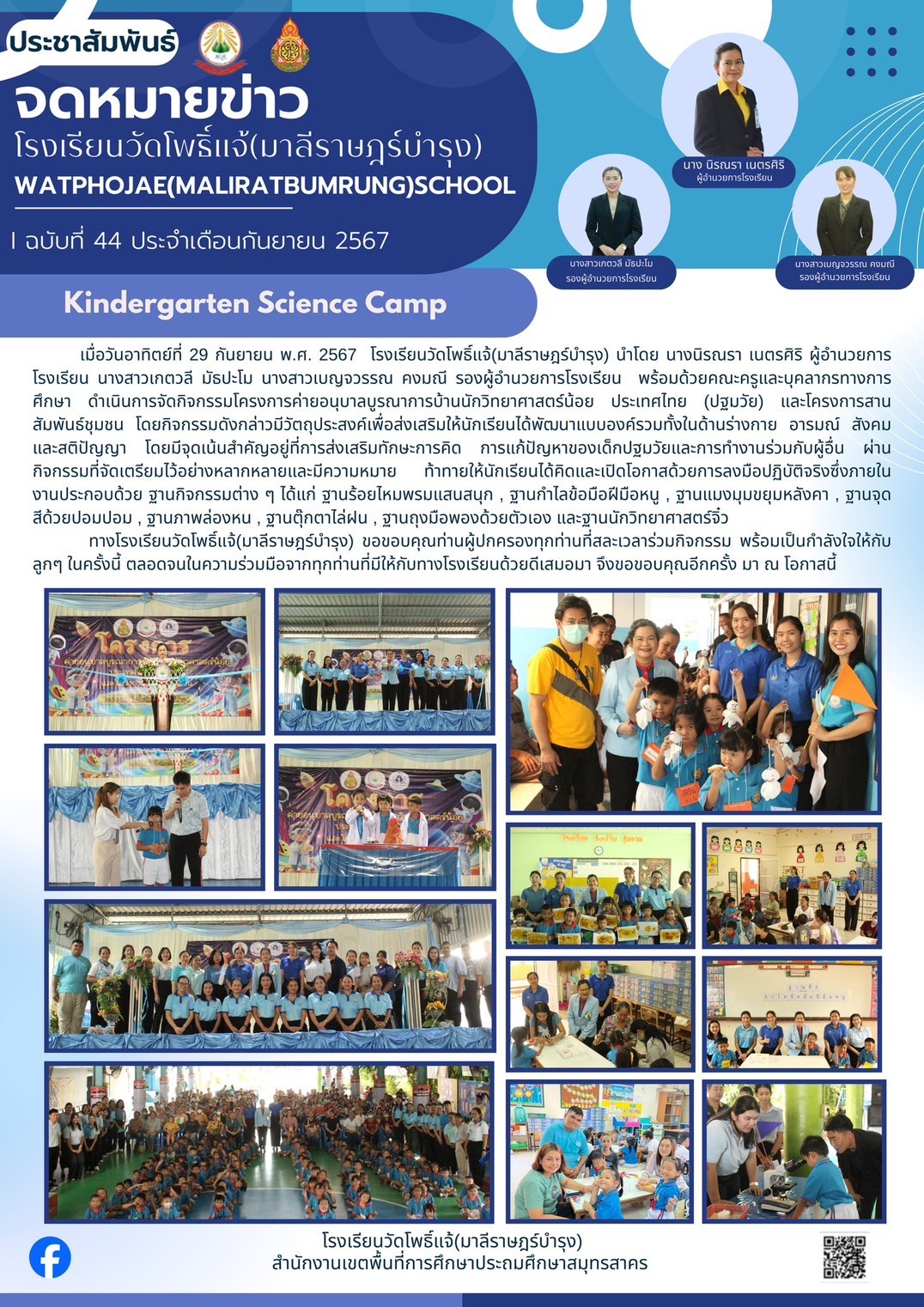 โครงการค่ายอนุบาลบูรณาการบ้านนักวิทยาศาสตร์น้อย