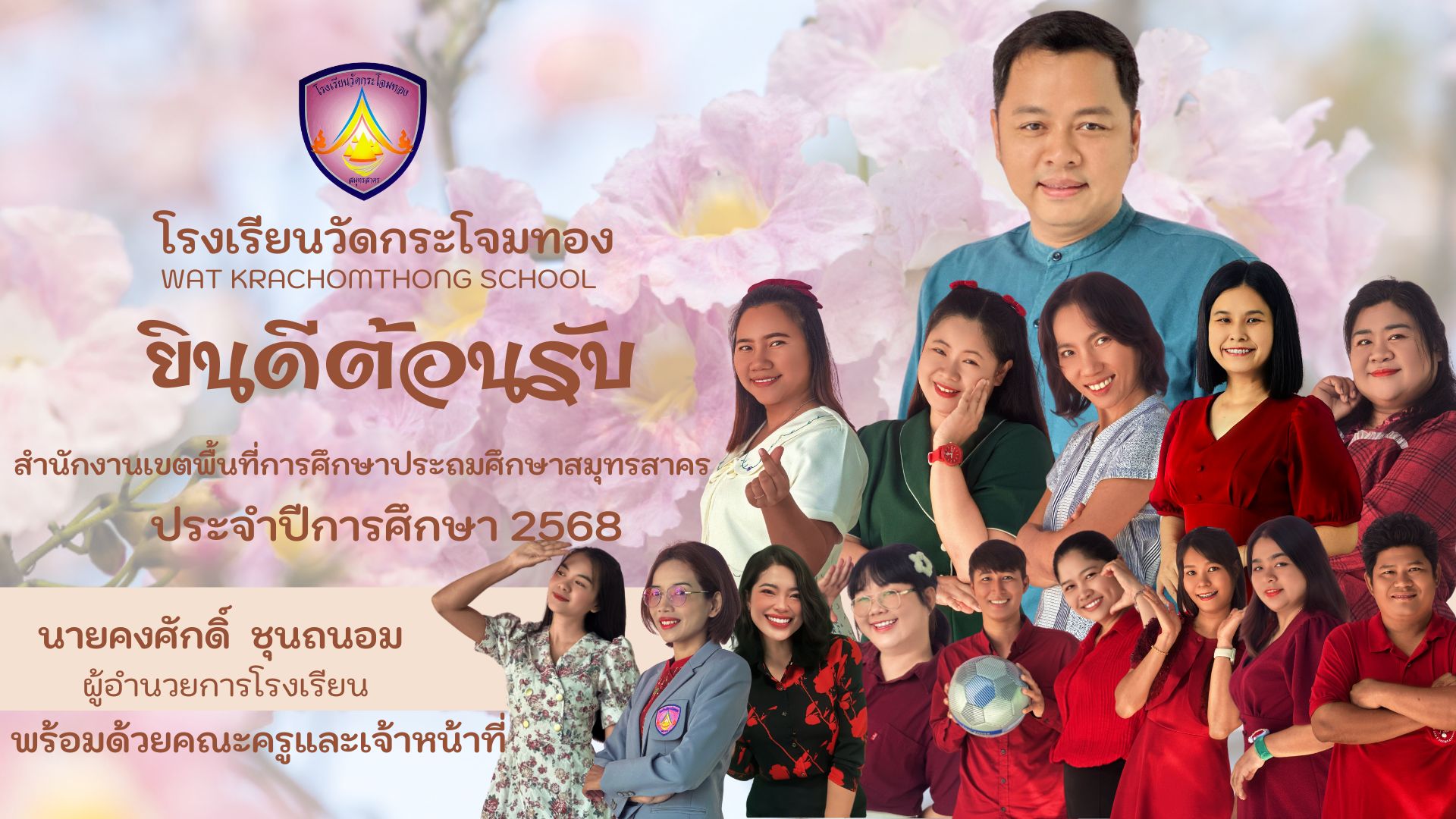 โรงเรียนวัดกระโจมทอง