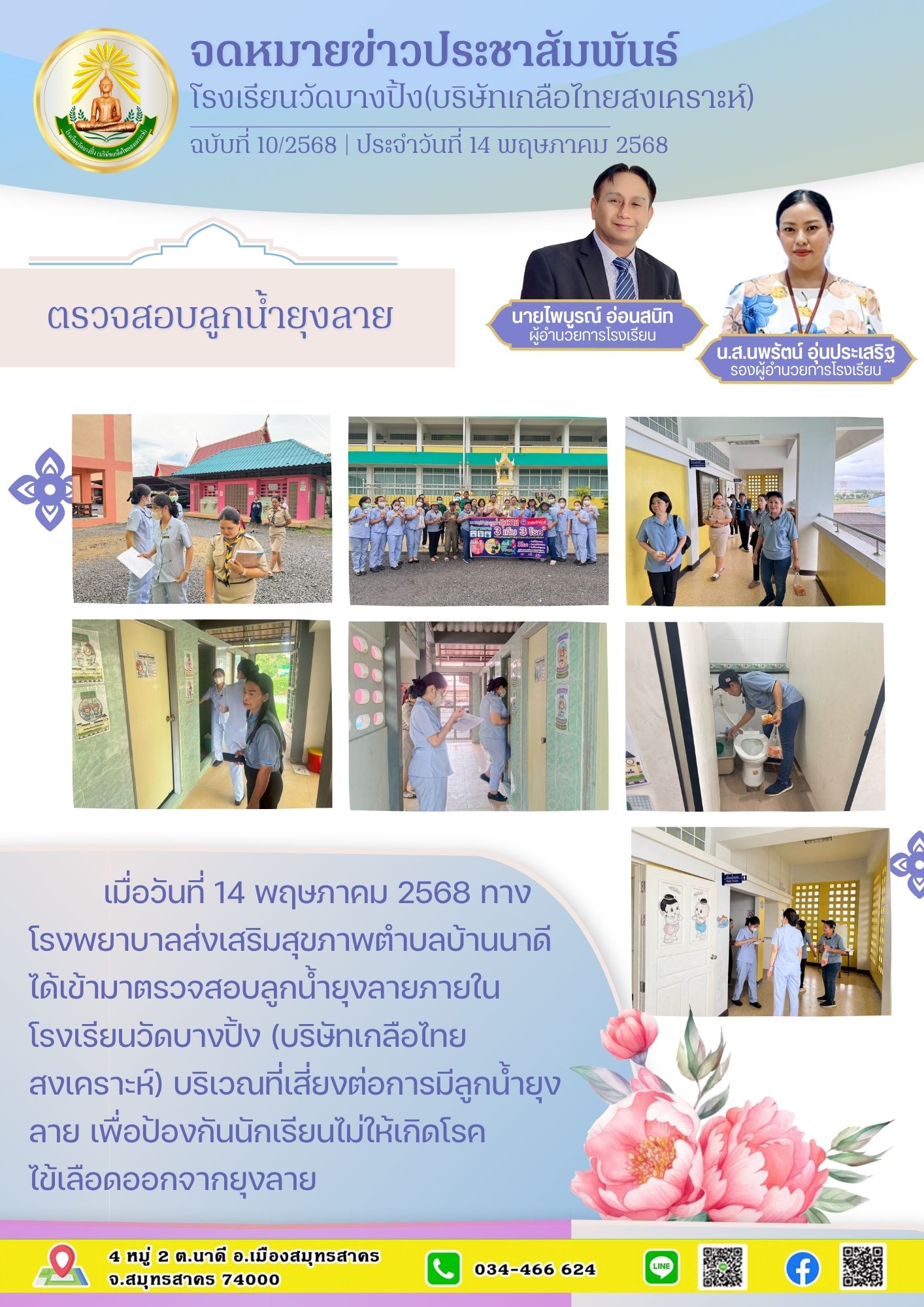 ขส บางปิ้ง 10 68 ตรวจสอบลูกน้ำยุงลาย