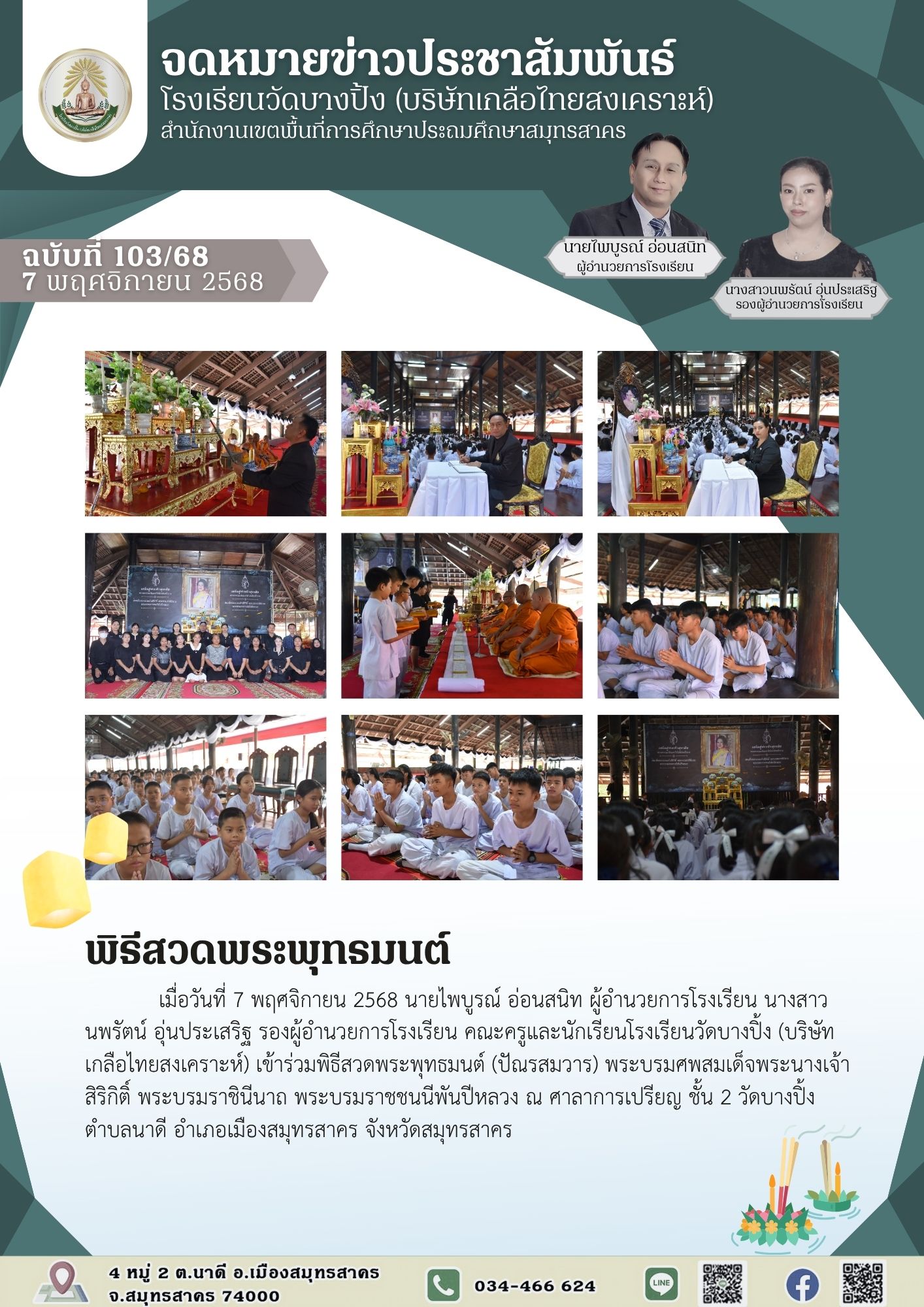 ขส บางปิ้ง 103 68 พิธีสวดพระพุทธมนต์ 15 วัน