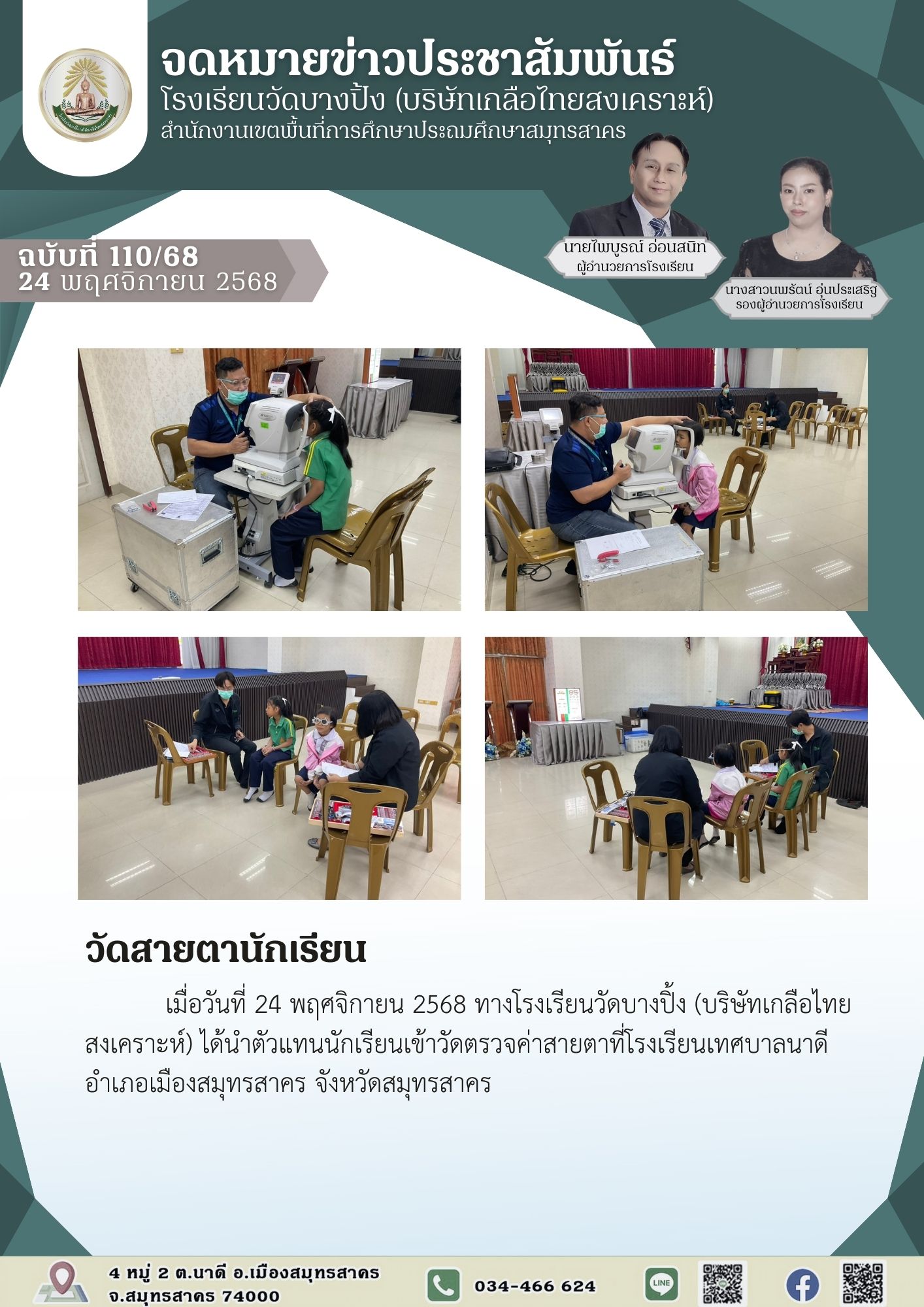 ขส บางปิ้ง 110 68 วัดสายตานักเรียน