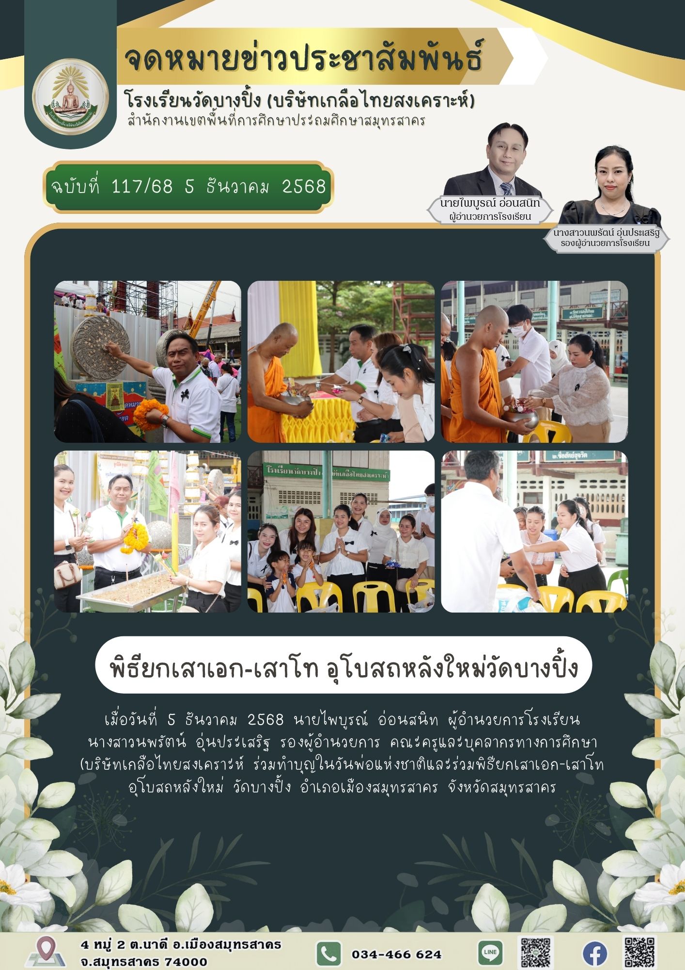 ขส บางปิ้ง 117 68 พิธียกเสาเอก เสาโท อุโบสถหลังใหม่วัดบางปิ้ง