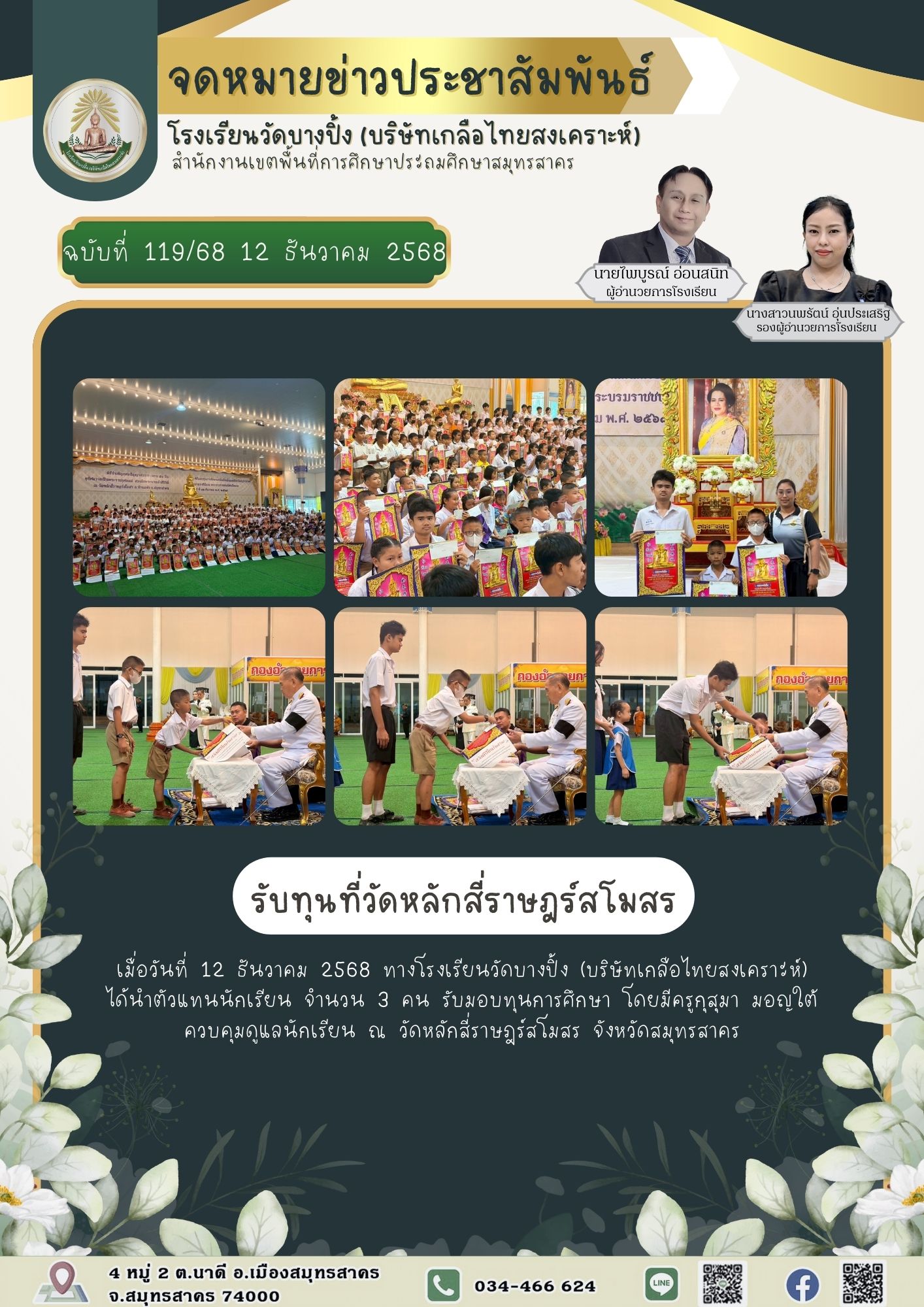 ขส บางปิ้ง 119 68 รับทุนที่วัดหลักสี่ราษฎร์สโมสร