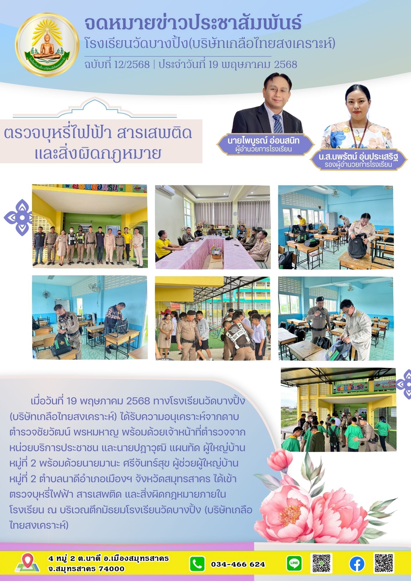 ขส บางปิ้ง 12 68 ตรวจค้น