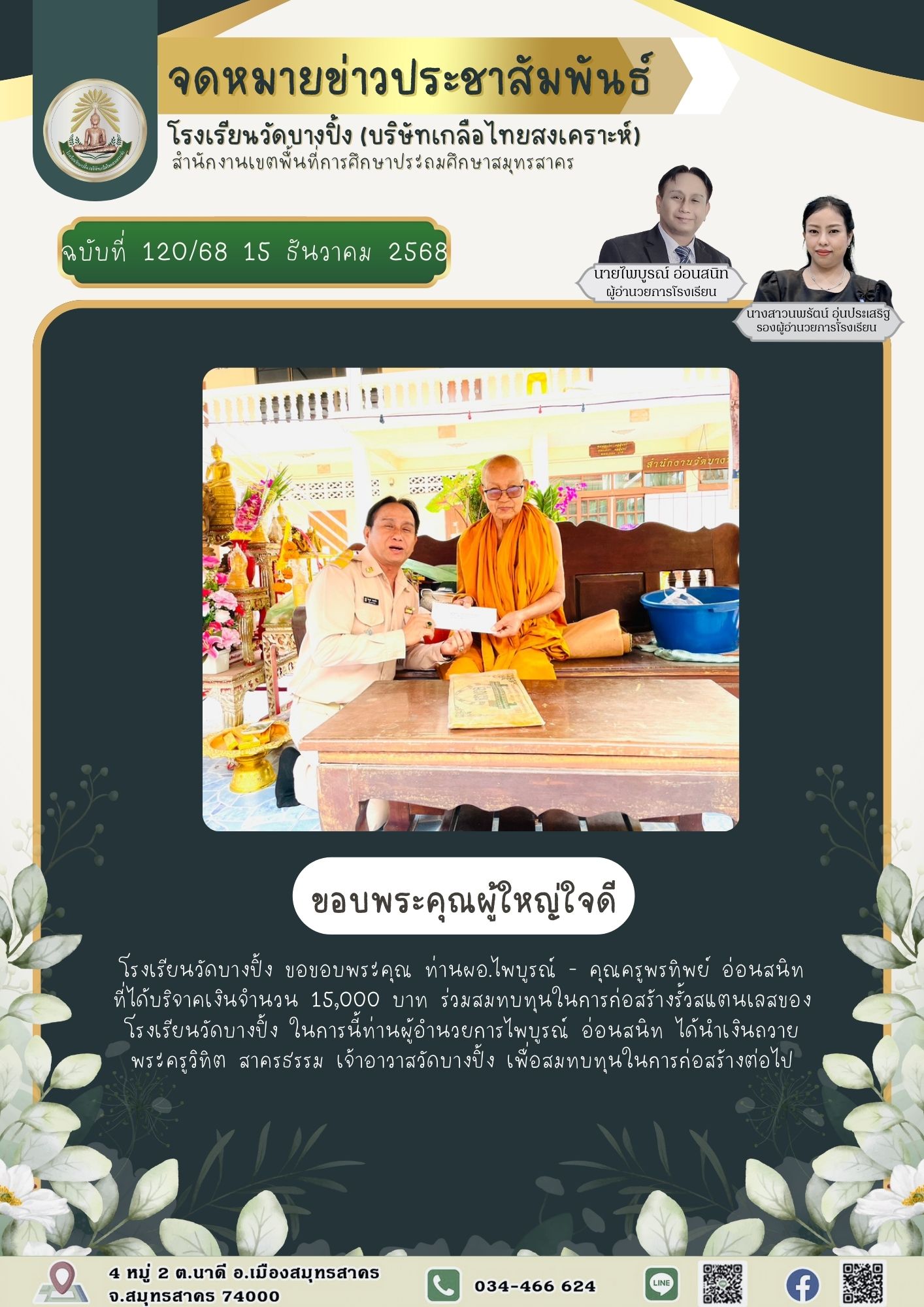ขส บางปิ้ง 120 68 ขอบพระคุณผู้ใหญ่ใจดี