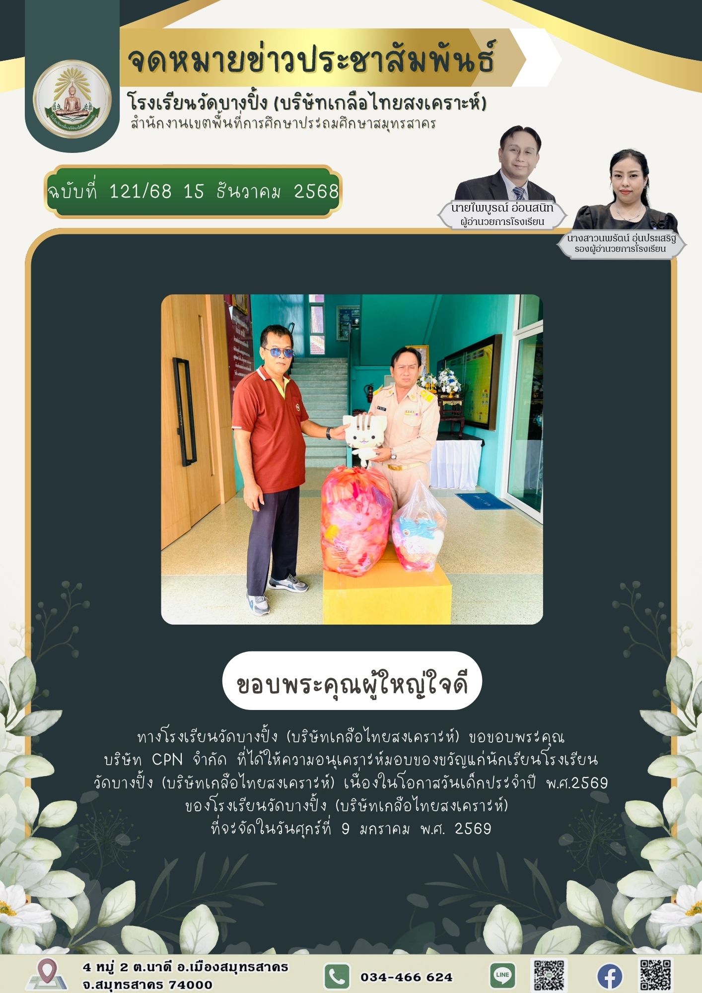 ขส บางปิ้ง 121 68 ขอบพระคุณผู้ใหญ่ใจดี