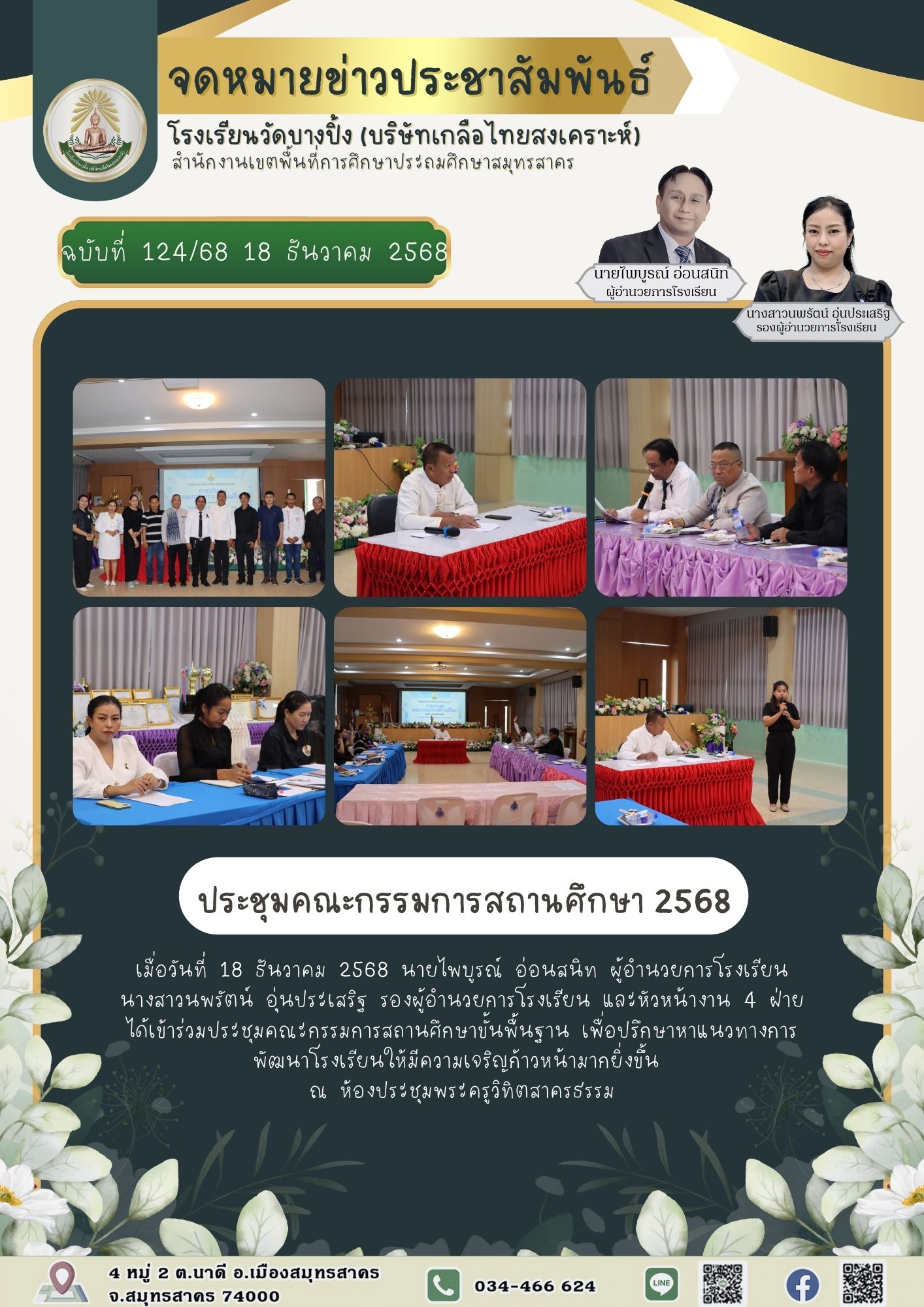ขส บางปิ้ง 124 68 ประชุมคณะกรรมการสถานศึกษา